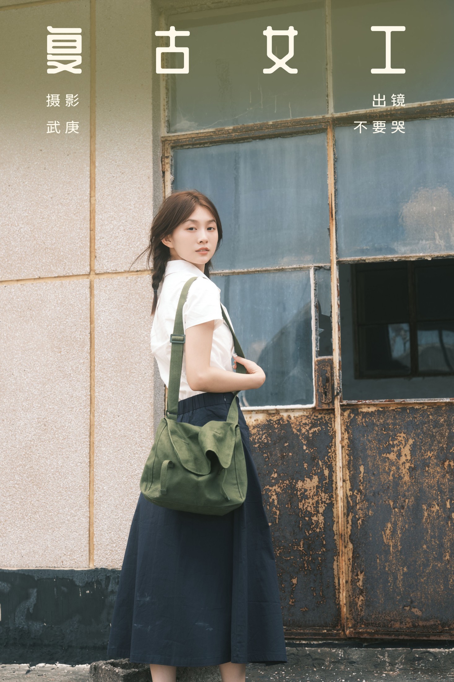 晓晓 – 《复古女工》[28P] 插图1