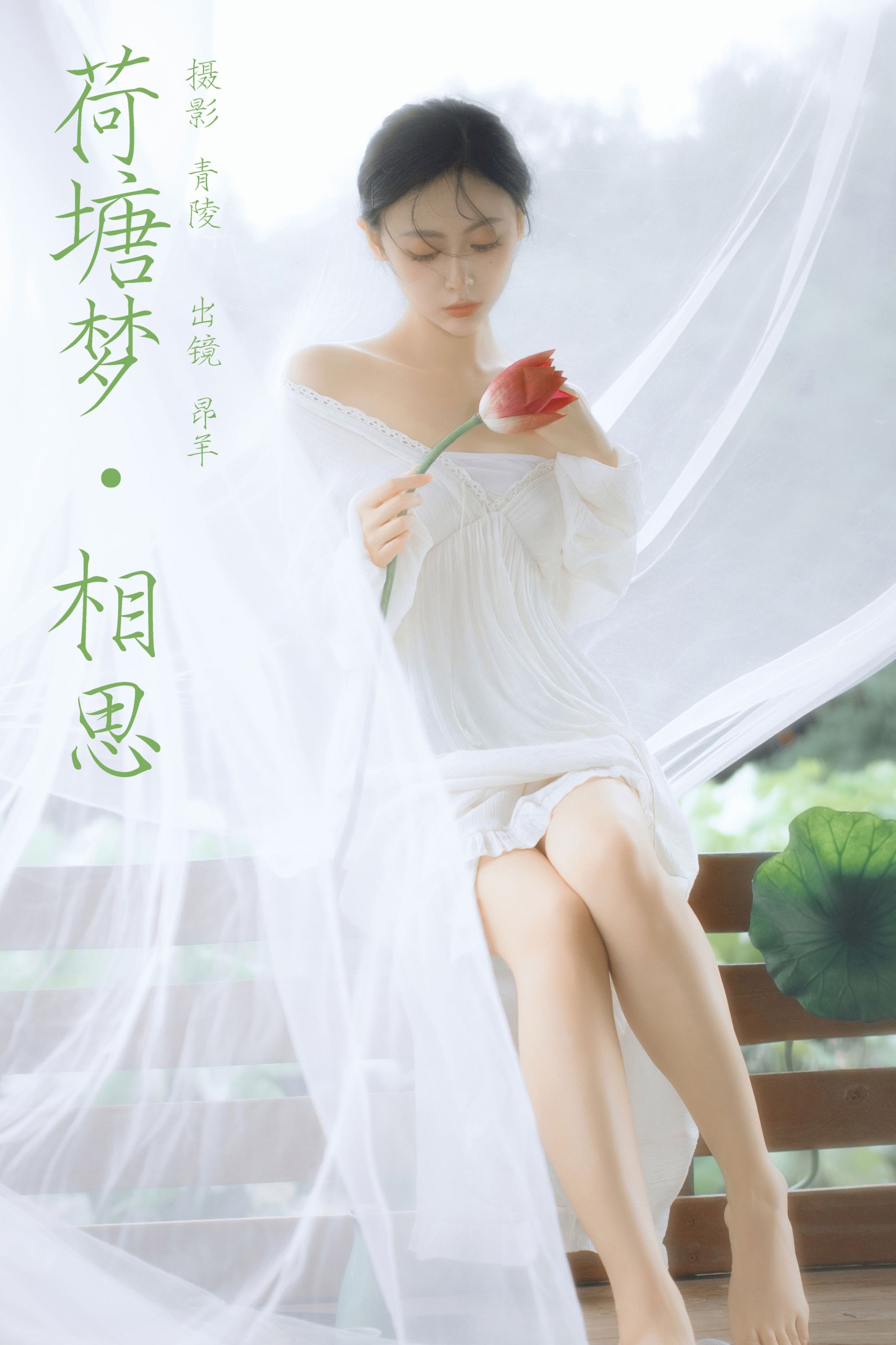 是昂羊呀 – 《荷塘梦·相思》[51P] 插图1