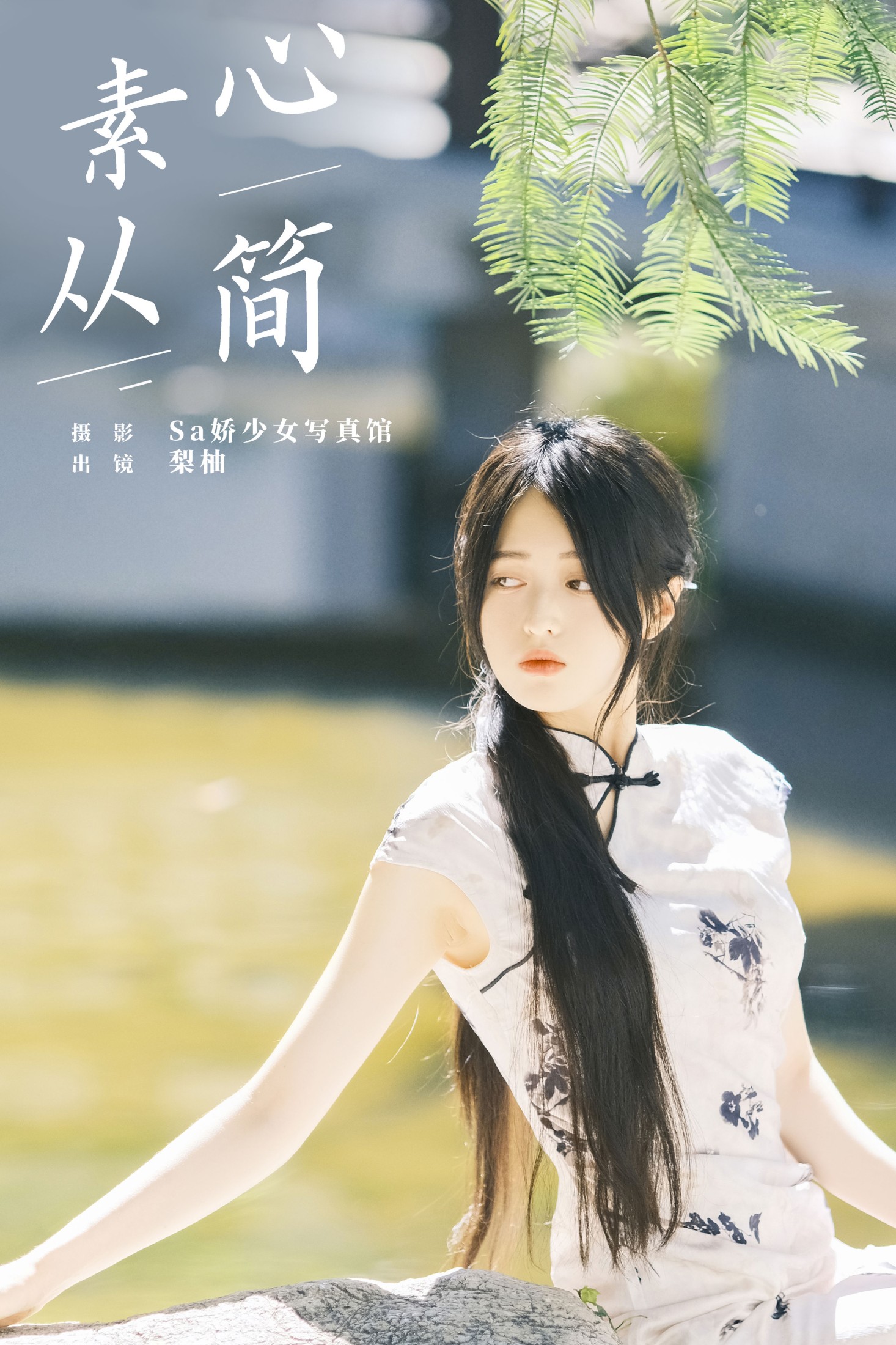 徐嘉悦 – 《素心从简》[24P] 插图1
