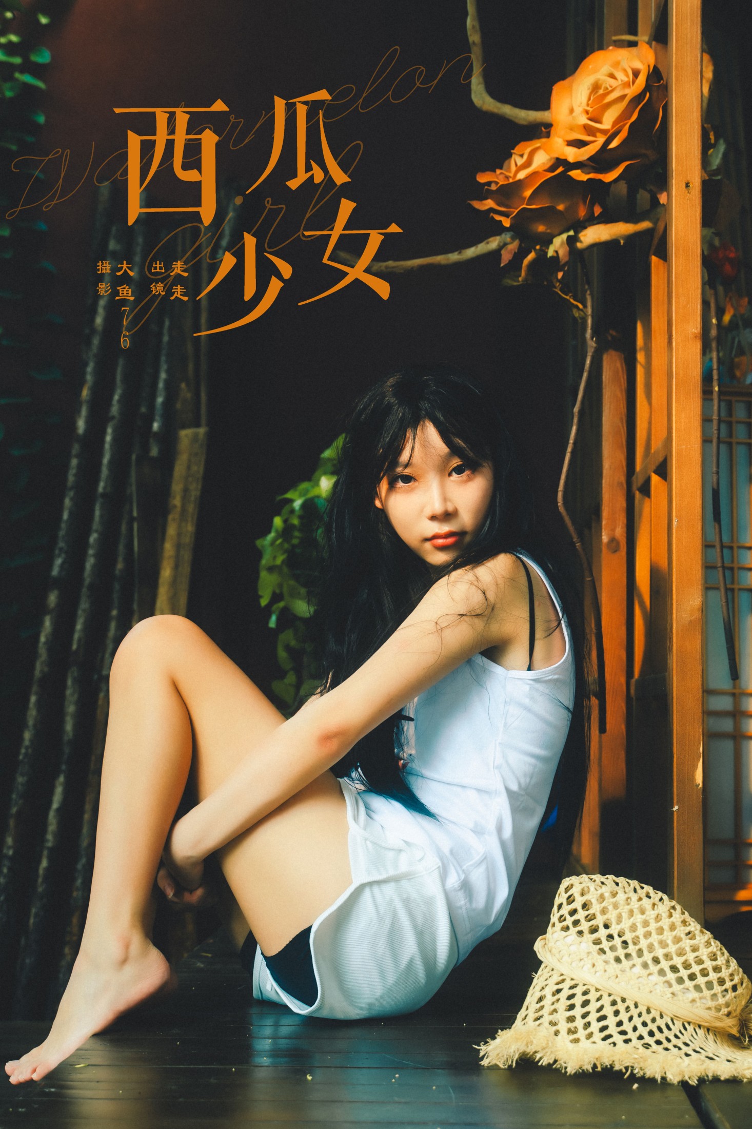 走走 – 《西瓜少女》[36P] 插图1