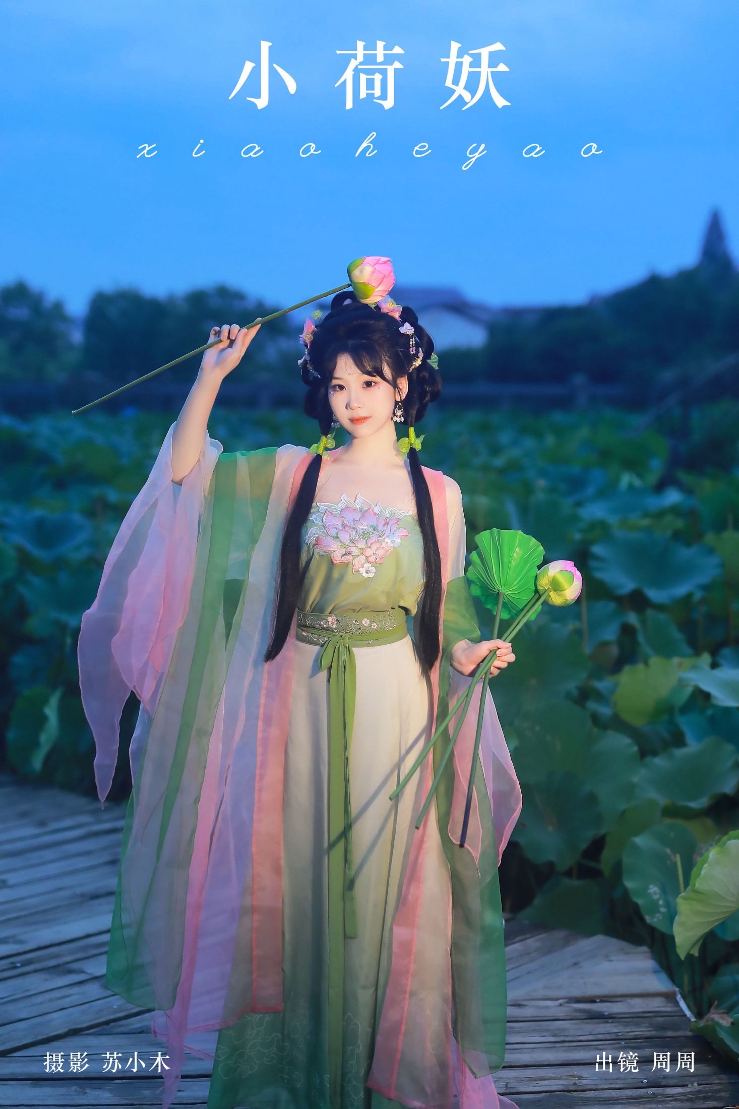 周周Ay – 《小荷妖》[23P] 插图1
