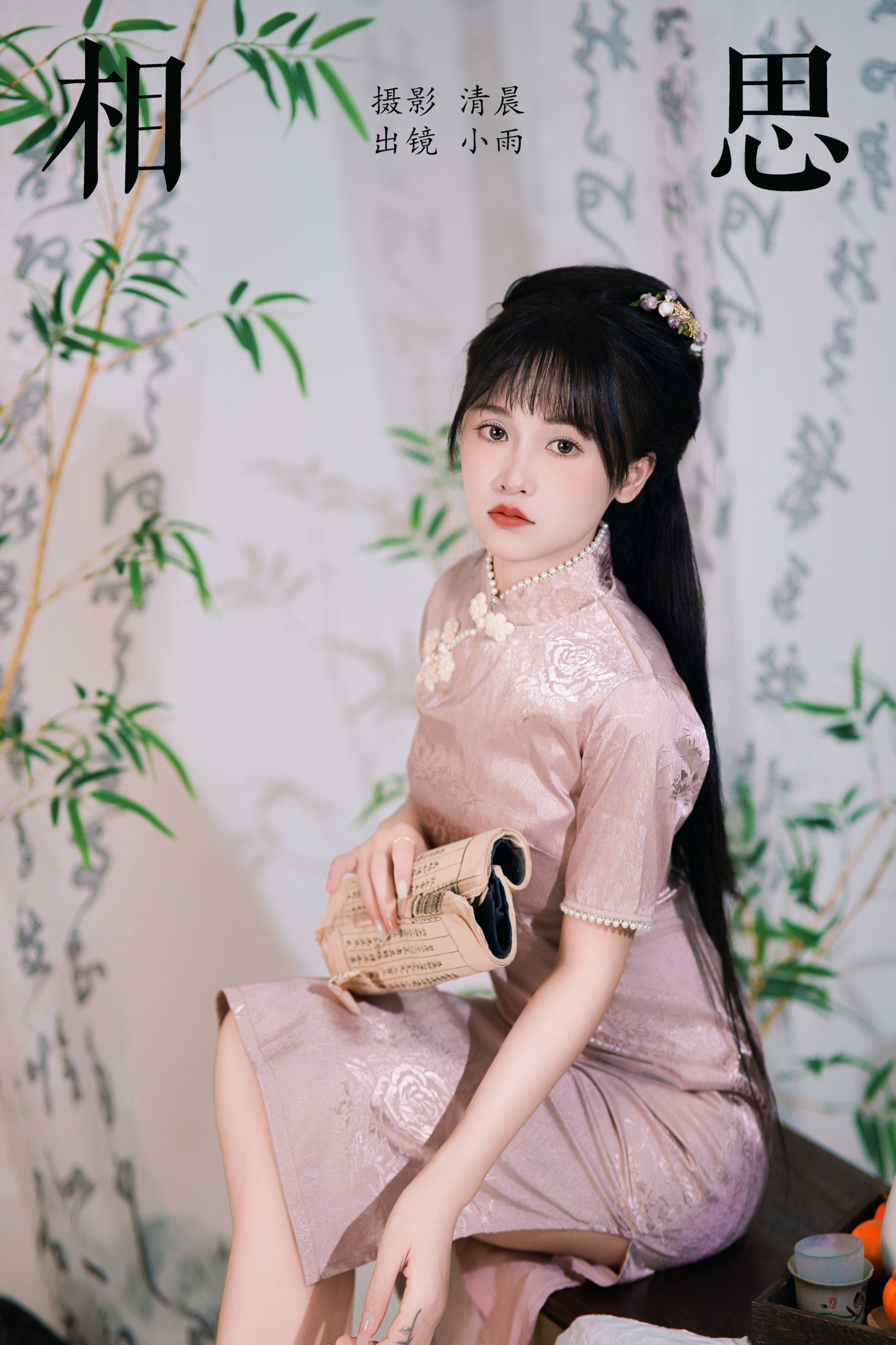 小小雨 – 《相思》[26P] 插图1