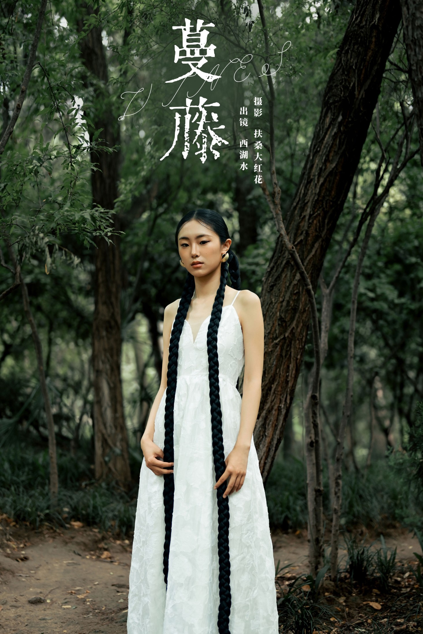 西湖水 – 《蔓藤》[24P] 插图1