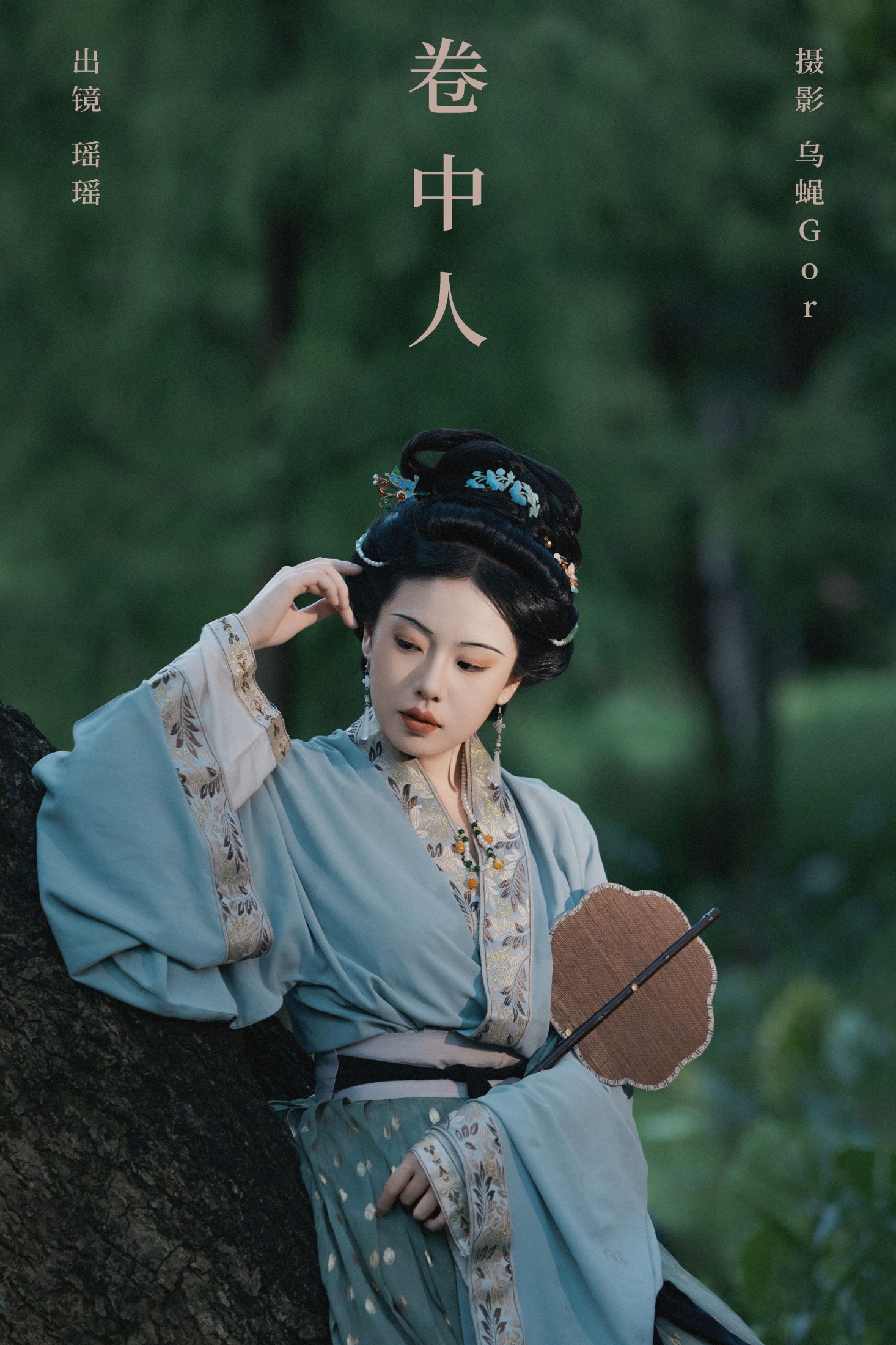 摇一瑶 – 《卷中人》[25P] 插图1