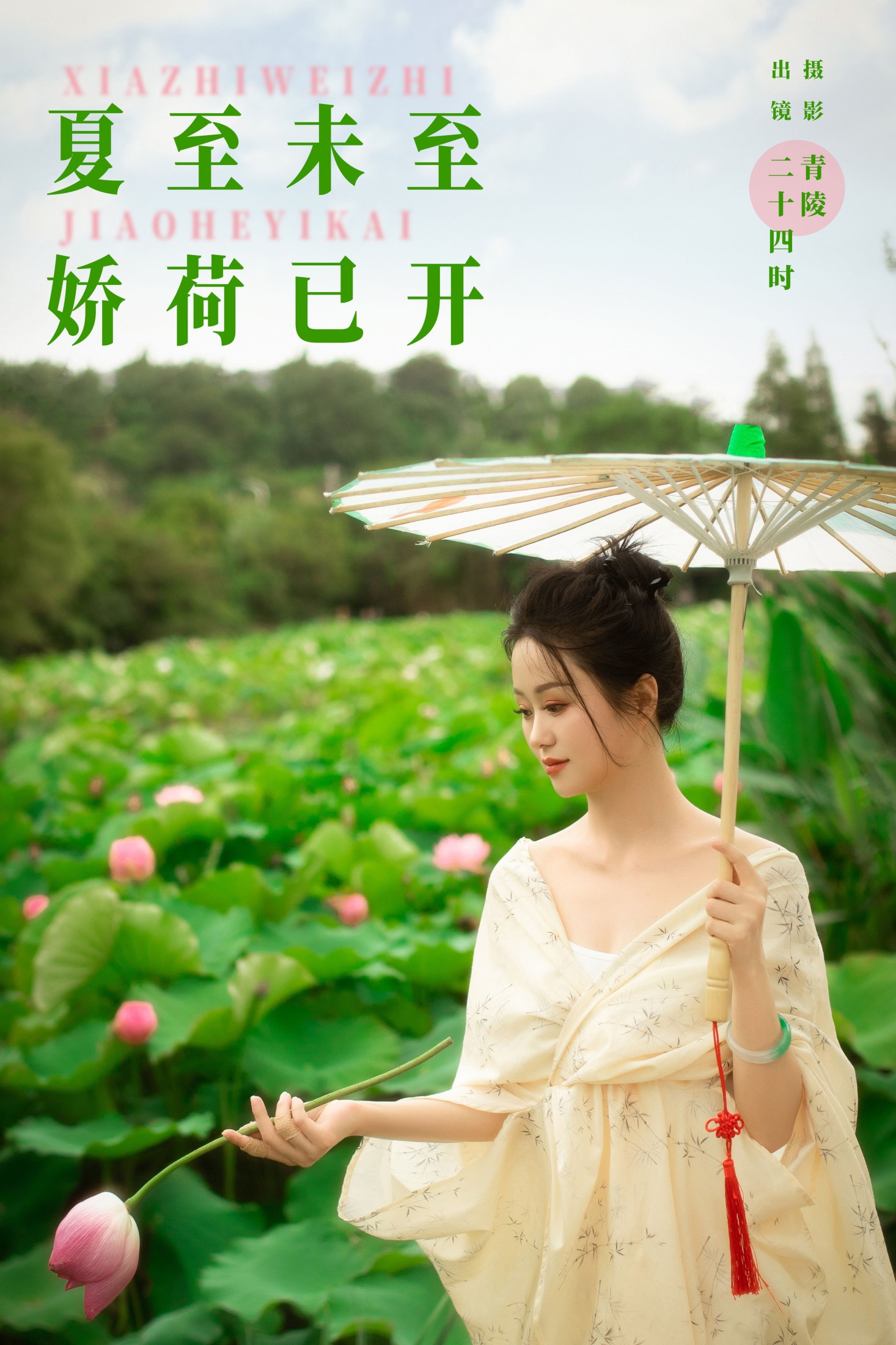 二十四时 – 《夏至未至，娇荷已开》[22P] 插图1