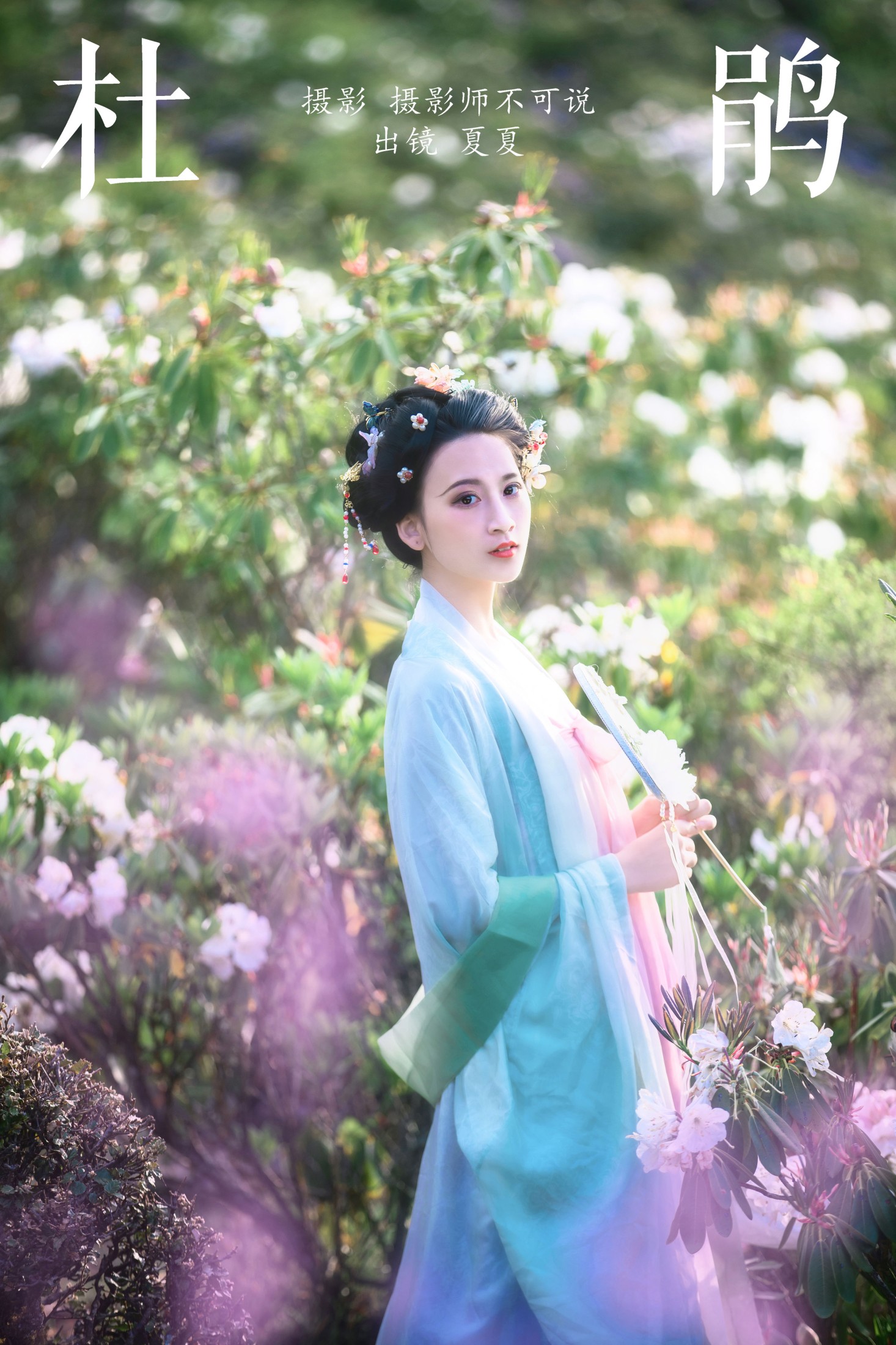 半夏夏夏 – 《杜鹃》[28P] 插图1