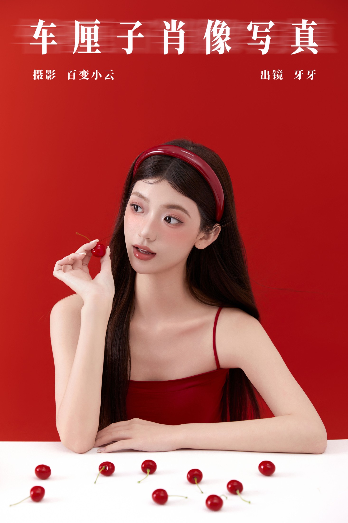 可爱牙牙子 – 《车厘子肖像写真》[28P] 插图1
