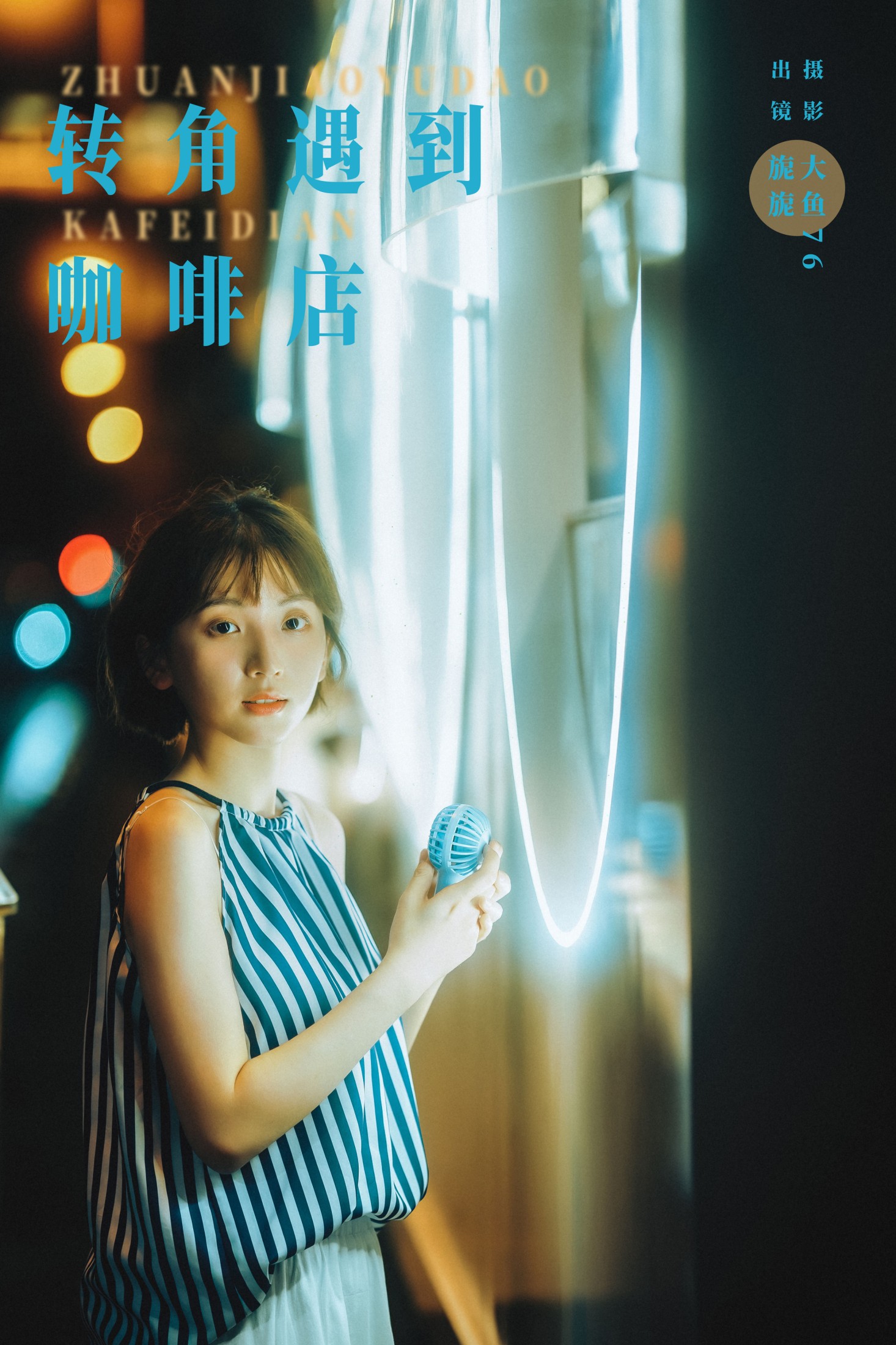 麻薯旎子 – 《转角遇到咖啡店》[27P] 插图1