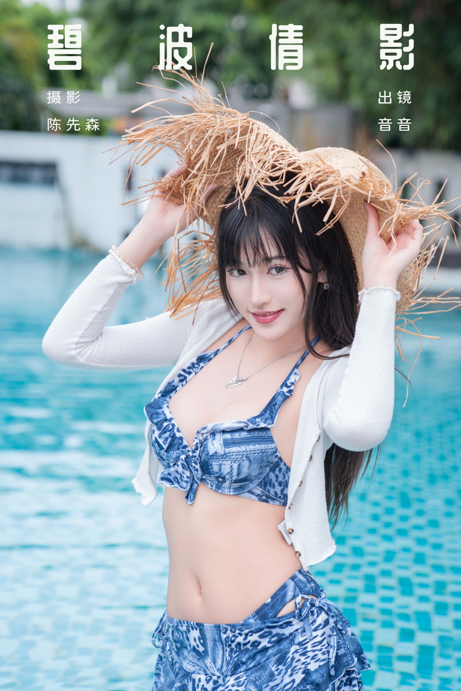 爱吃蛋糕的小音 – 《碧波倩影》[29P] 插图1