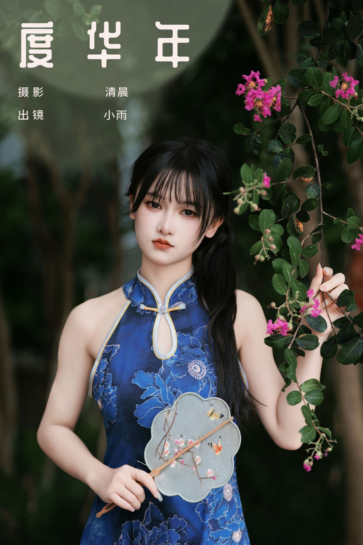 小小雨 – 《度华年》[24P] 插图1