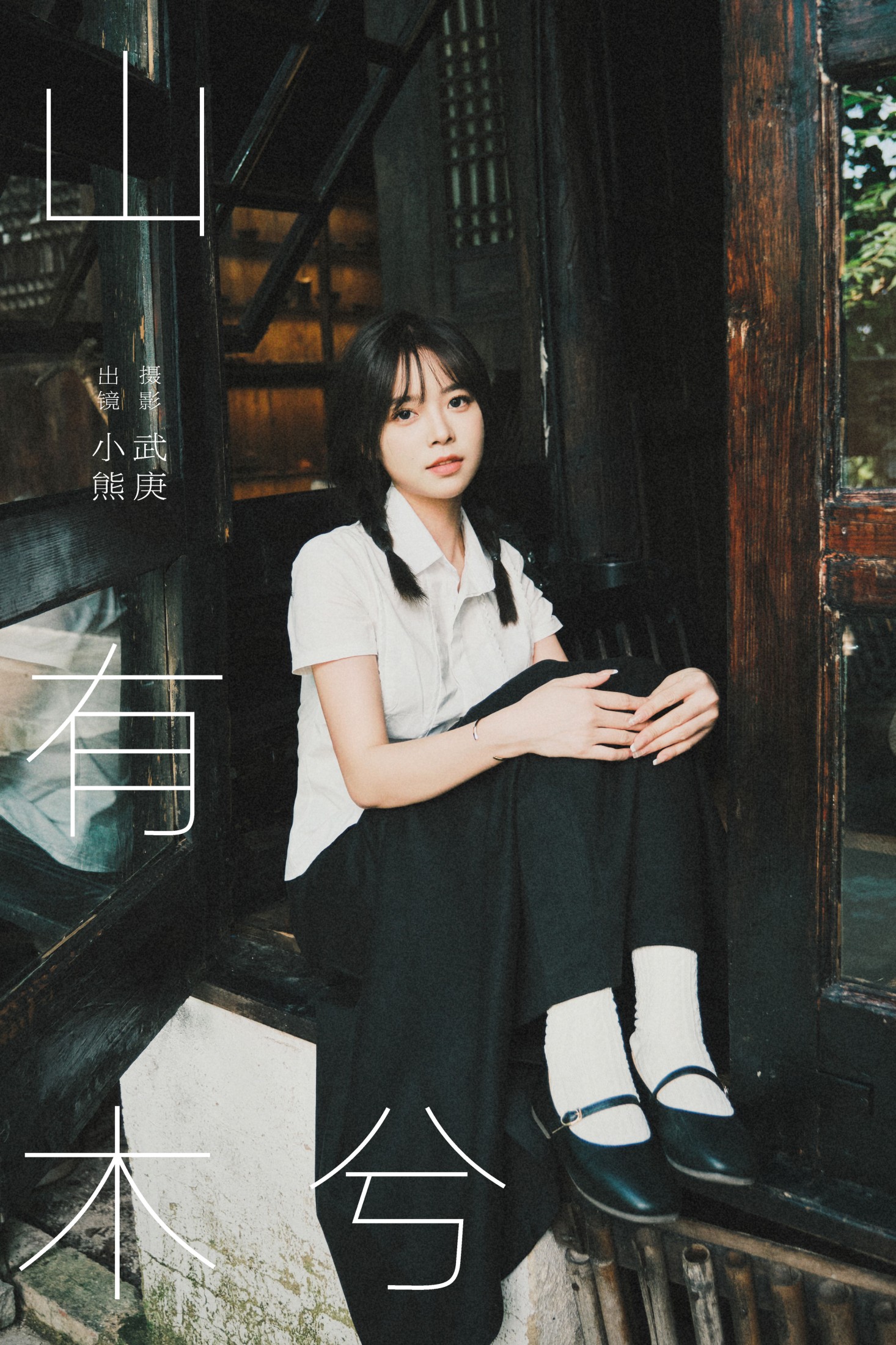 小熊 – 《山有木兮》[33P] 插图1