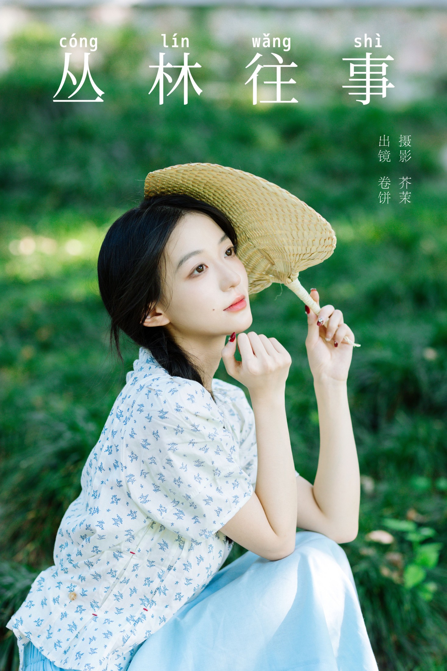 吃口汤圆吗 – 《丛林往事》[28P] 插图1
