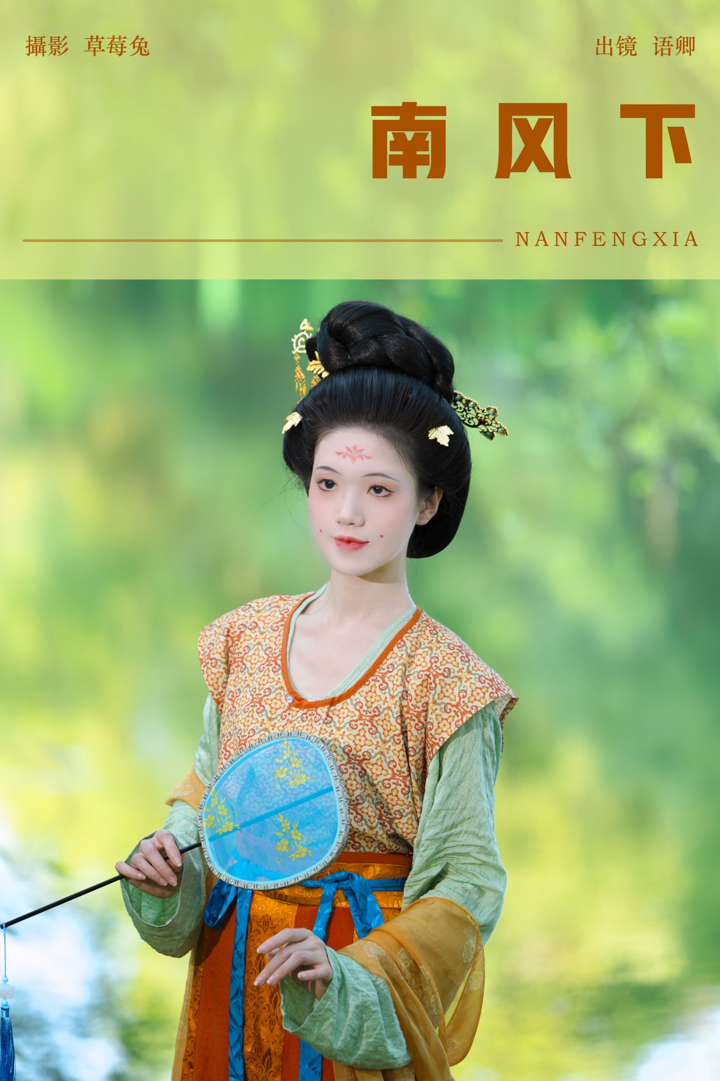 语卿 – 《南风下》[22P] 插图1