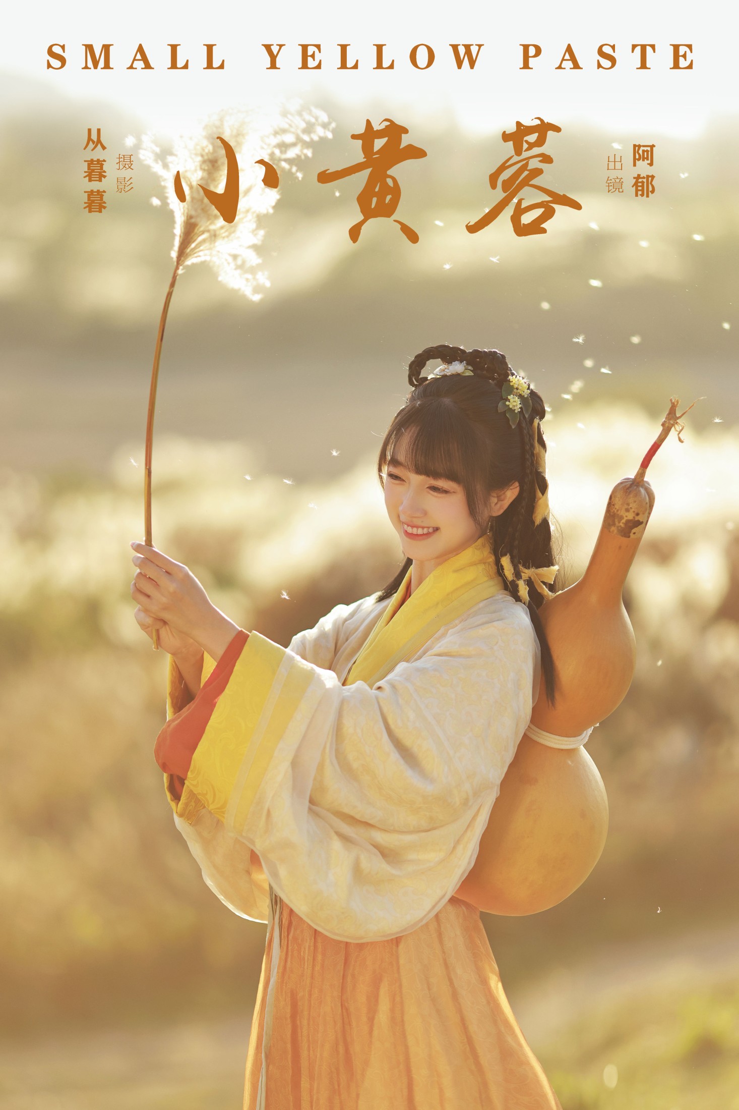 有耳阿郁 – 《小黄蓉》[20P] 插图1