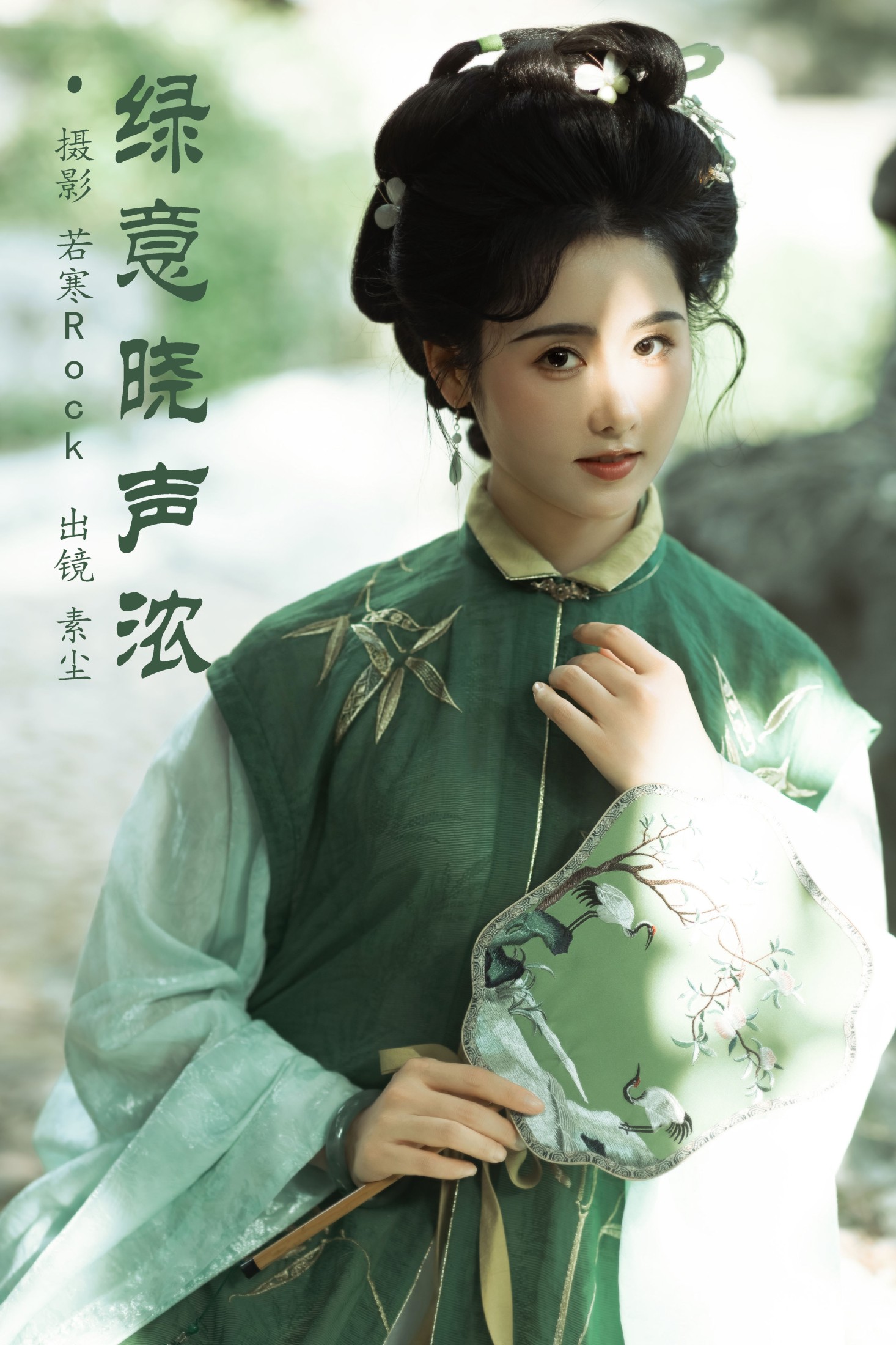人间月-素尘 – 《绿意晓声浓》[36P] 插图1