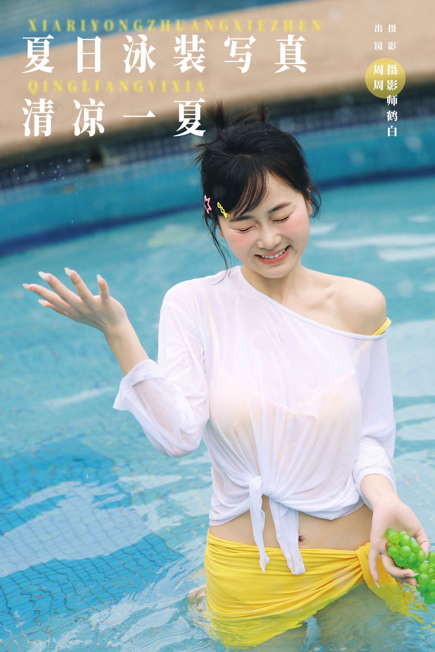 小周今天又圆了_ – 《夏日泳装写真 清凉一夏》[22P] 插图1