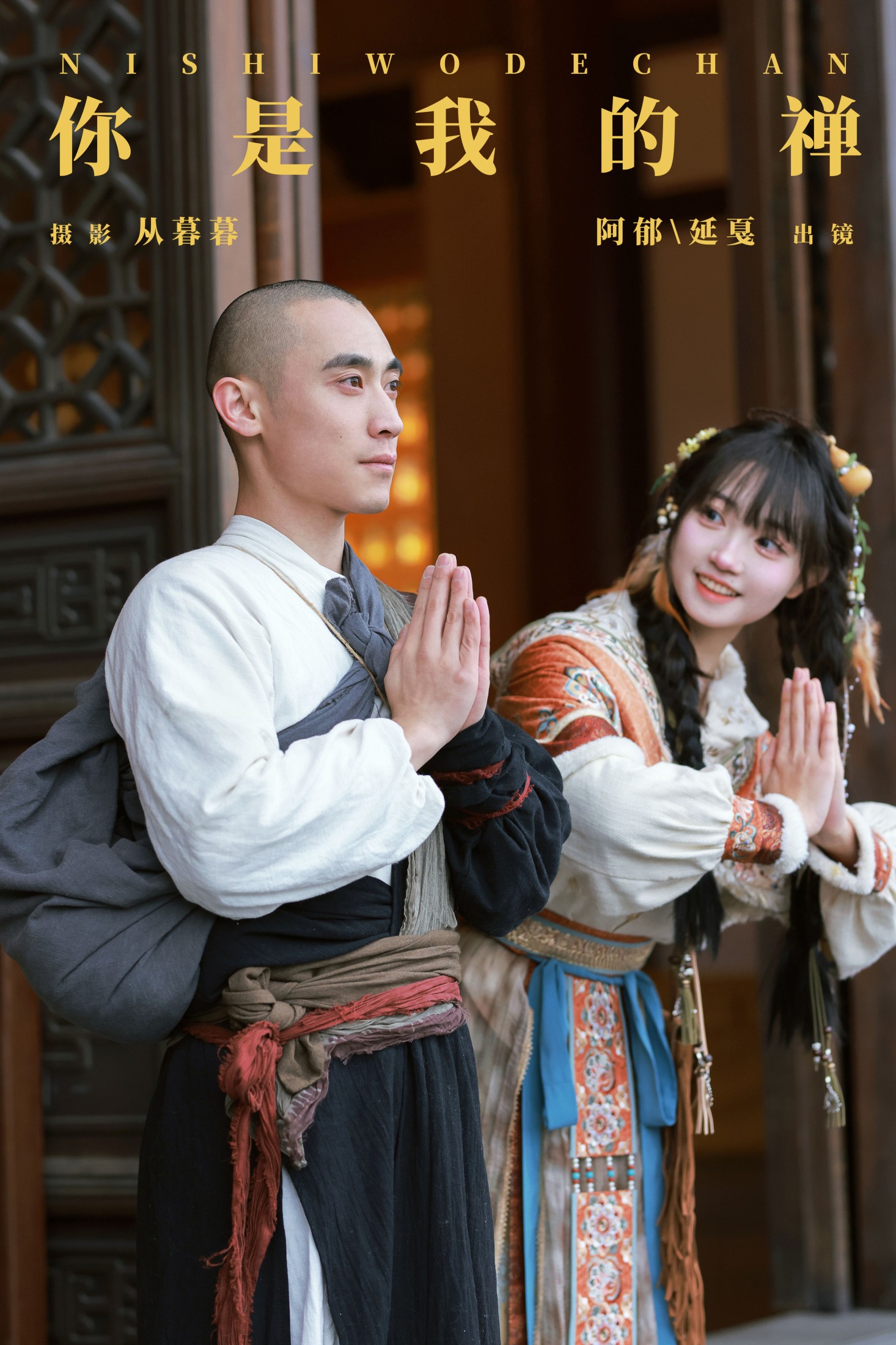 辣条师傅 有耳阿郁 – 《你是我的禅》[22P] 插图1