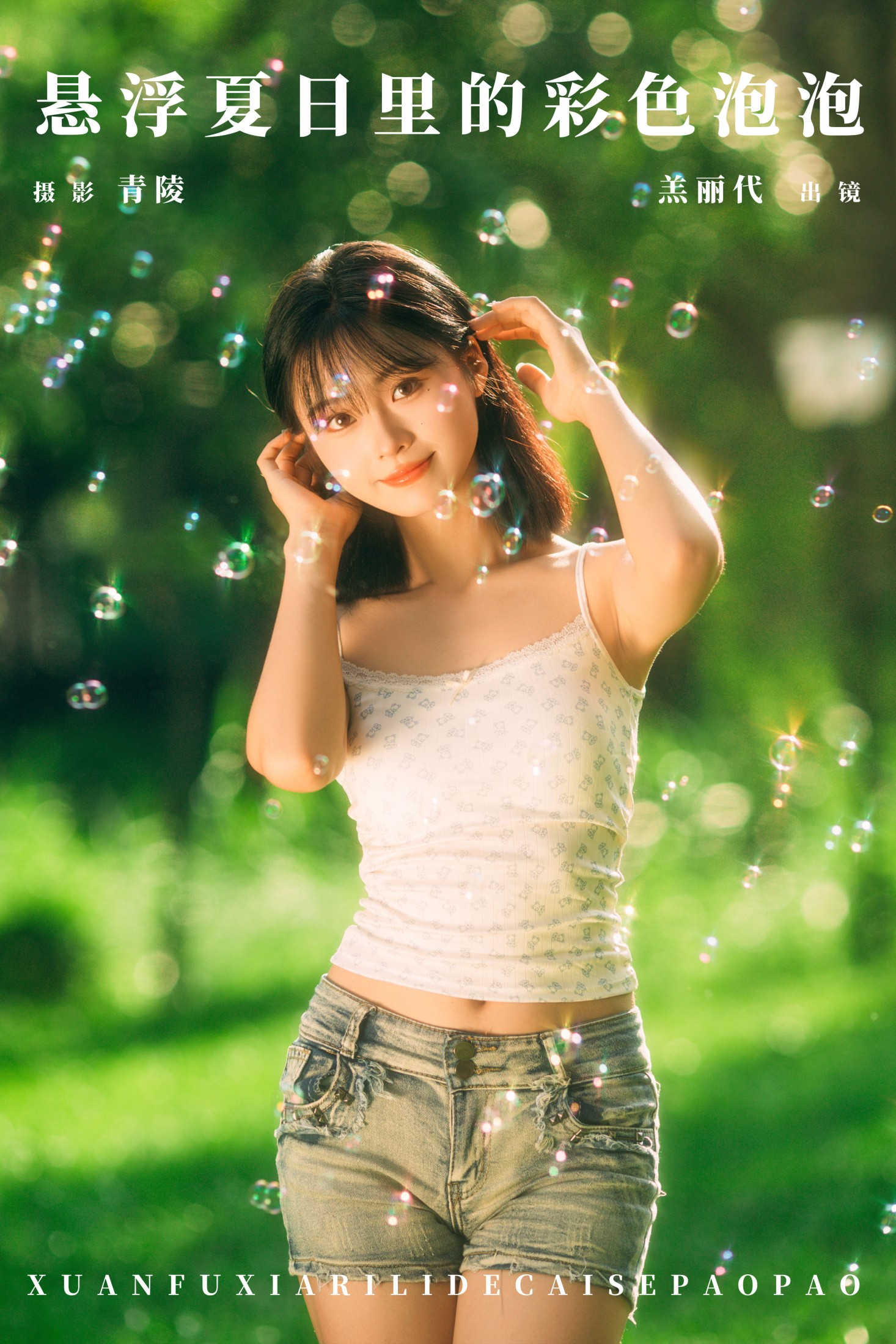 羔丽代 – 《悬浮夏日里的彩色泡泡》[27P] 插图1