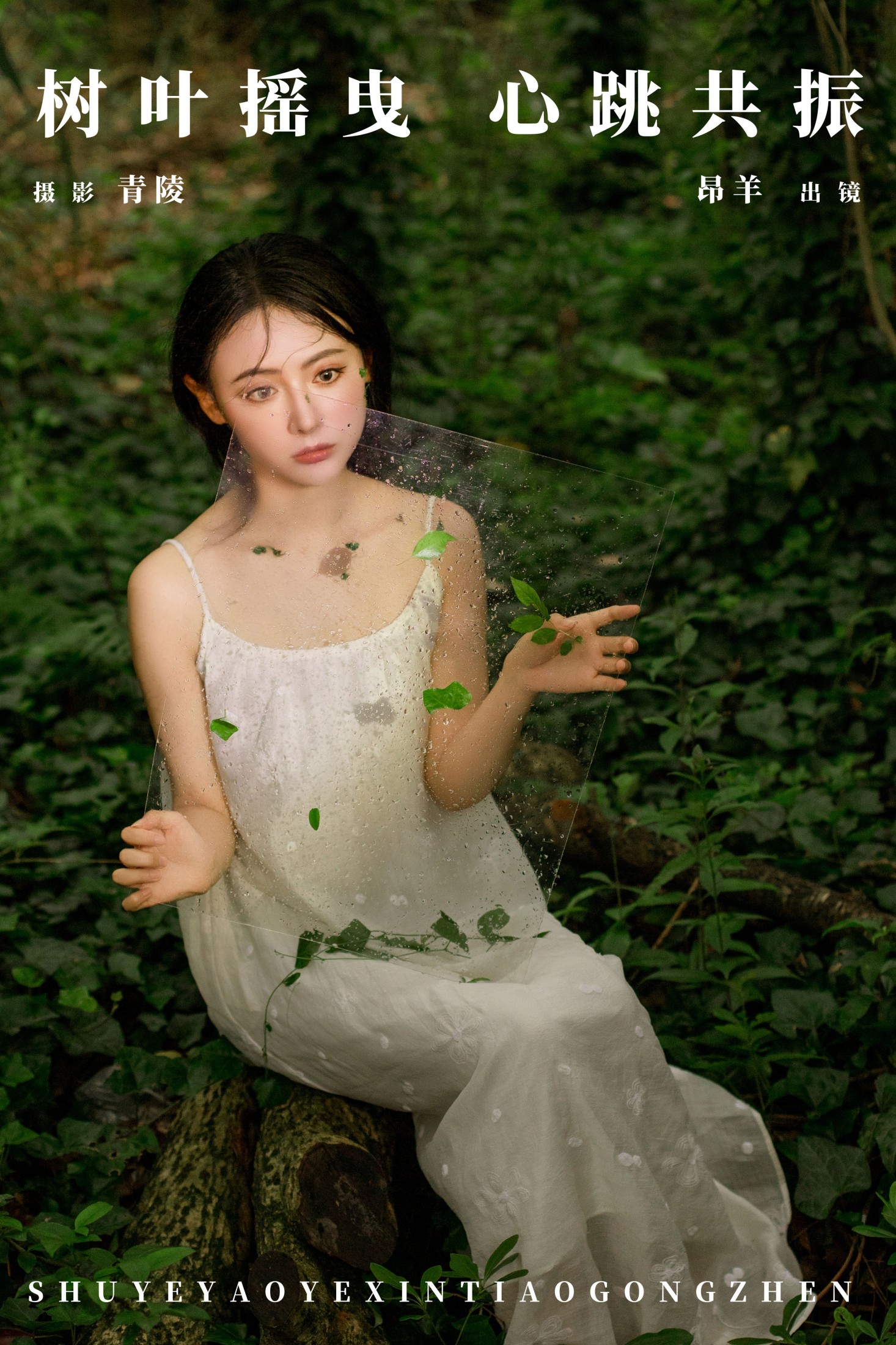 是昂羊呀 – 《树叶摇曳，心跳共振》[25P] 插图1