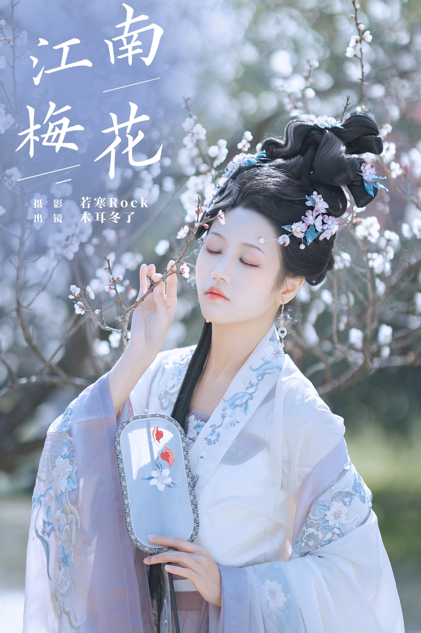 木耳冬了 – 《江南梅花》[33P] 插图1