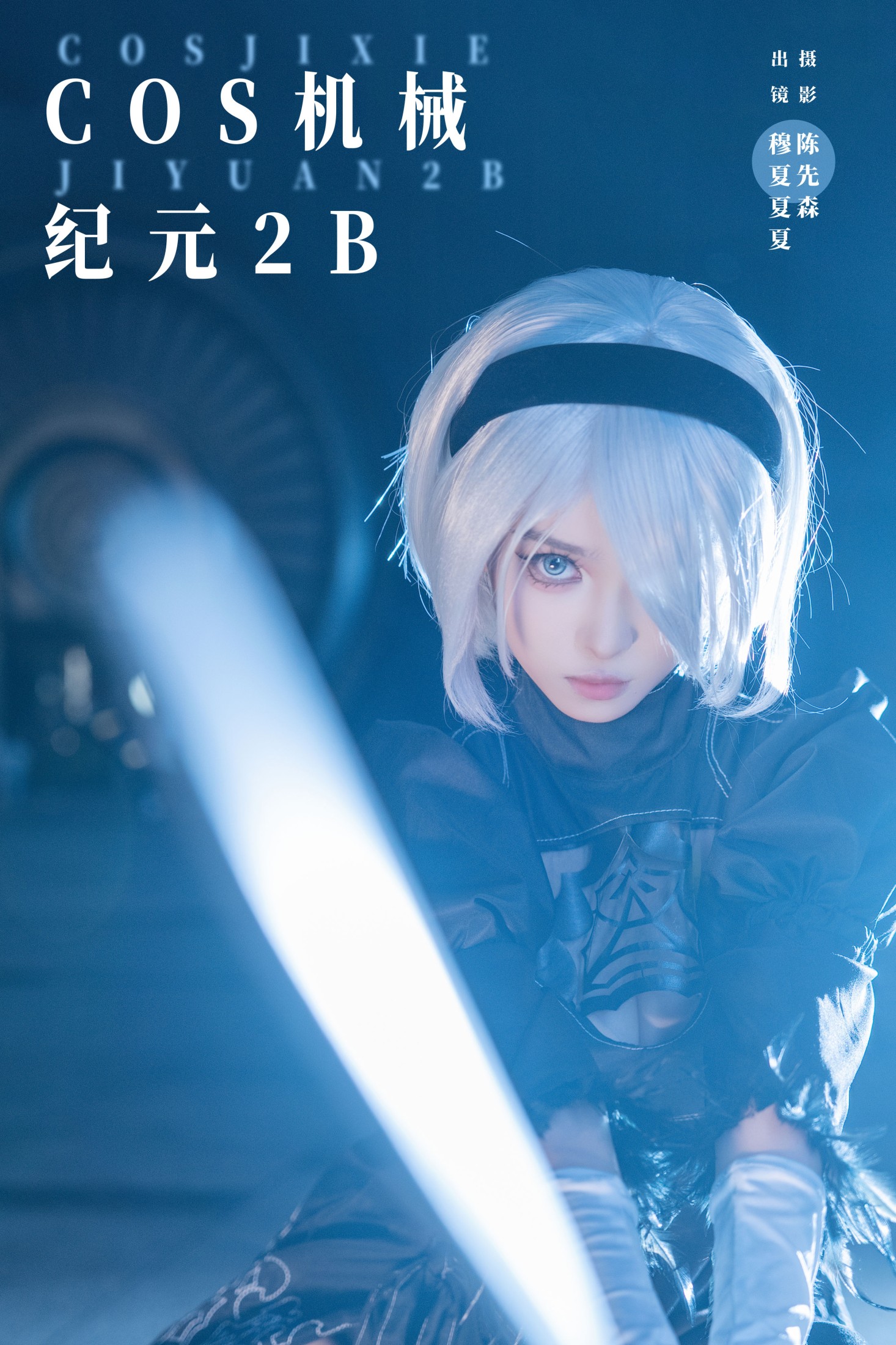 穆夏夏夏 – 《COS机械纪元2B》[23P] 插图1