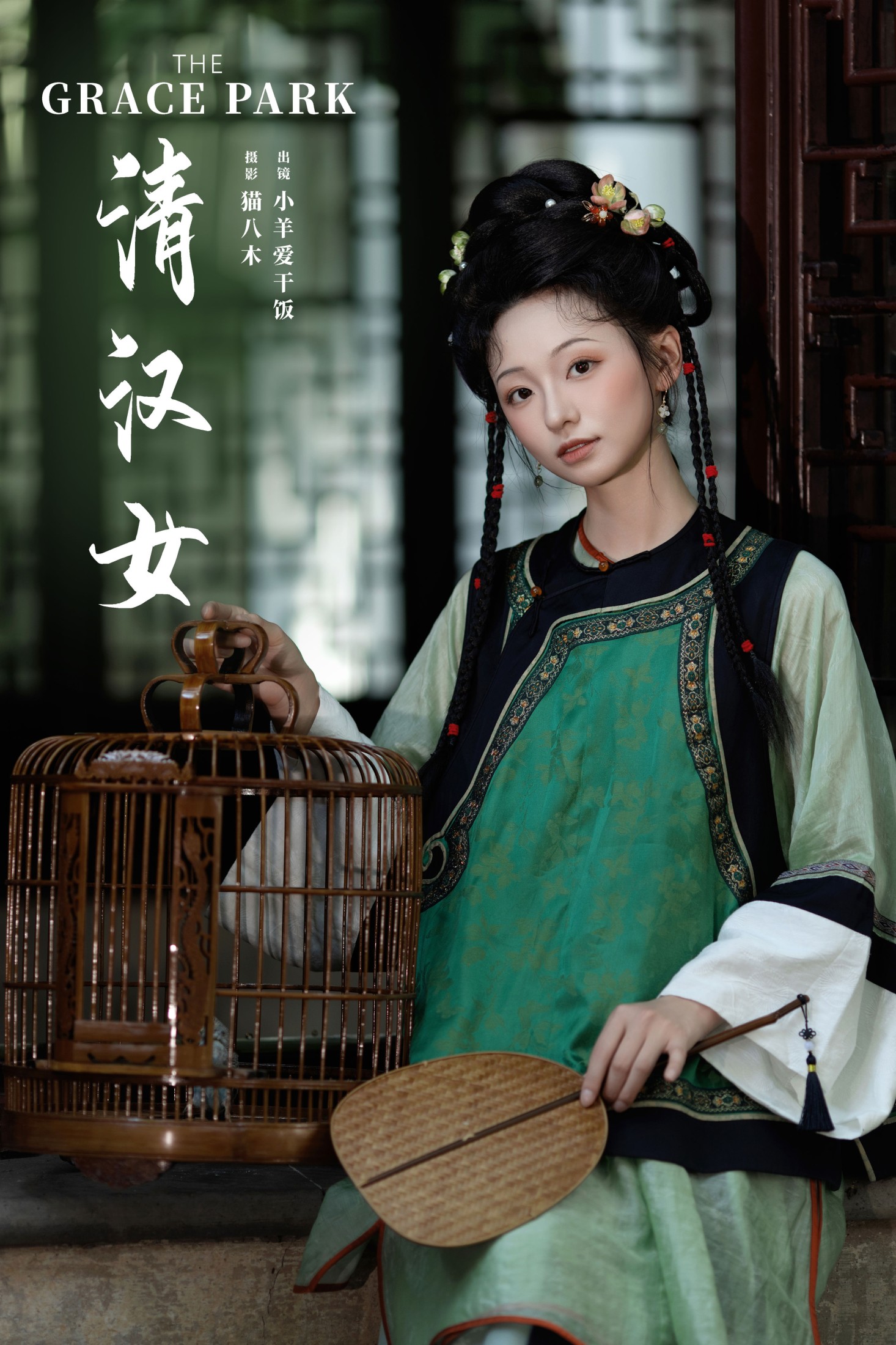 小羊爱干饭 – 《清汉女》[24P] 插图1