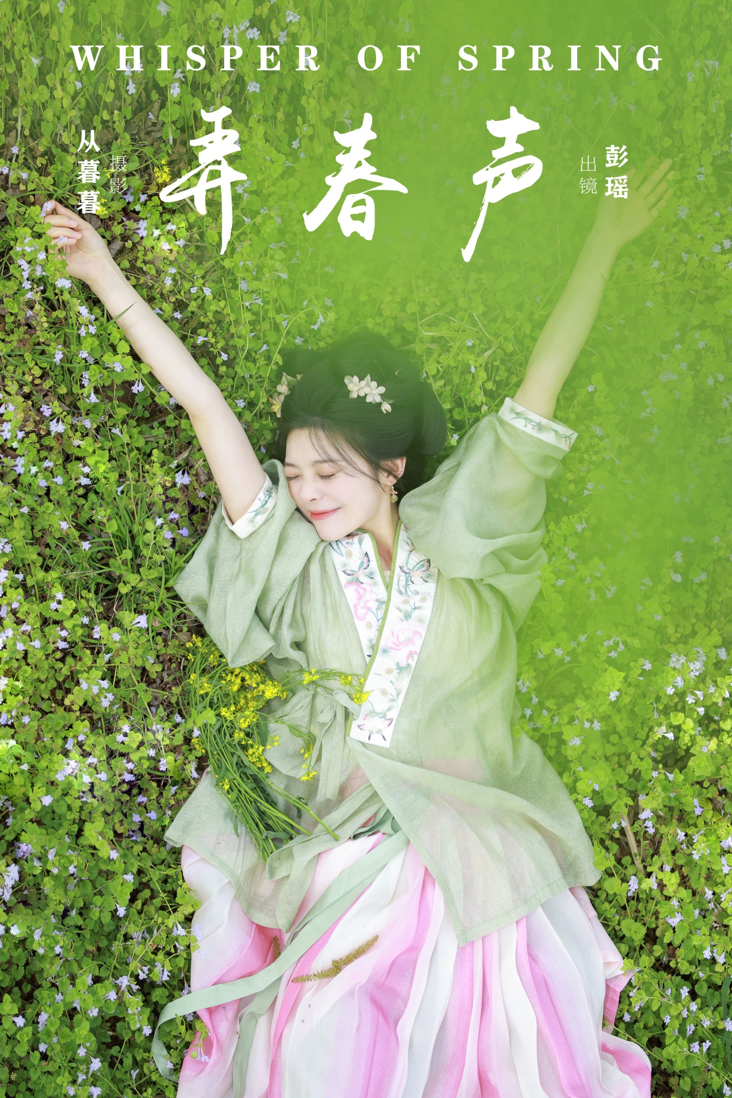 彭瑶吖 – 《弄春声》[20P] 插图1