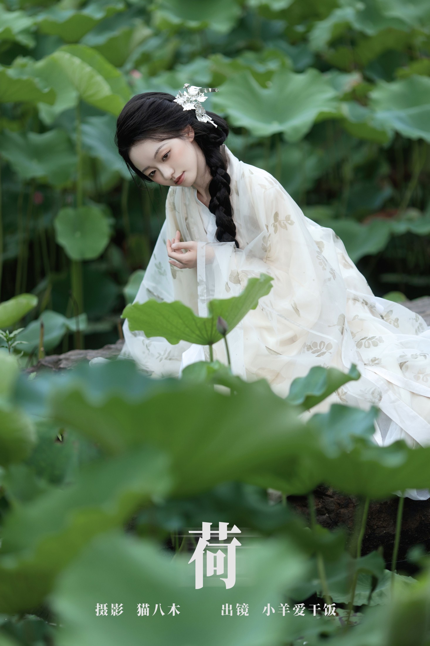 小羊爱干饭 – 《荷》[27P] 插图1