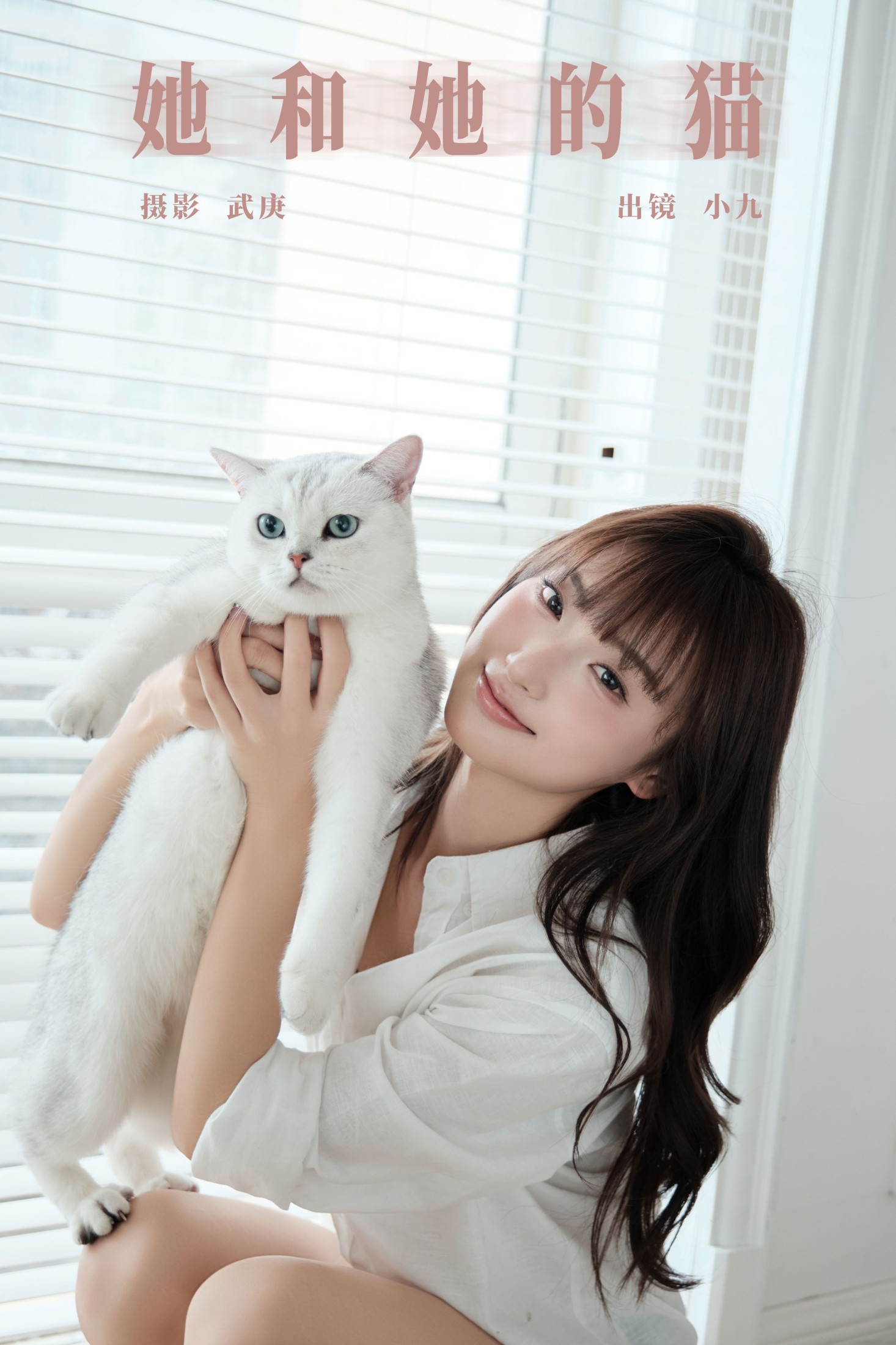 陈年小九 – 《她和她的猫》[31P] 插图1