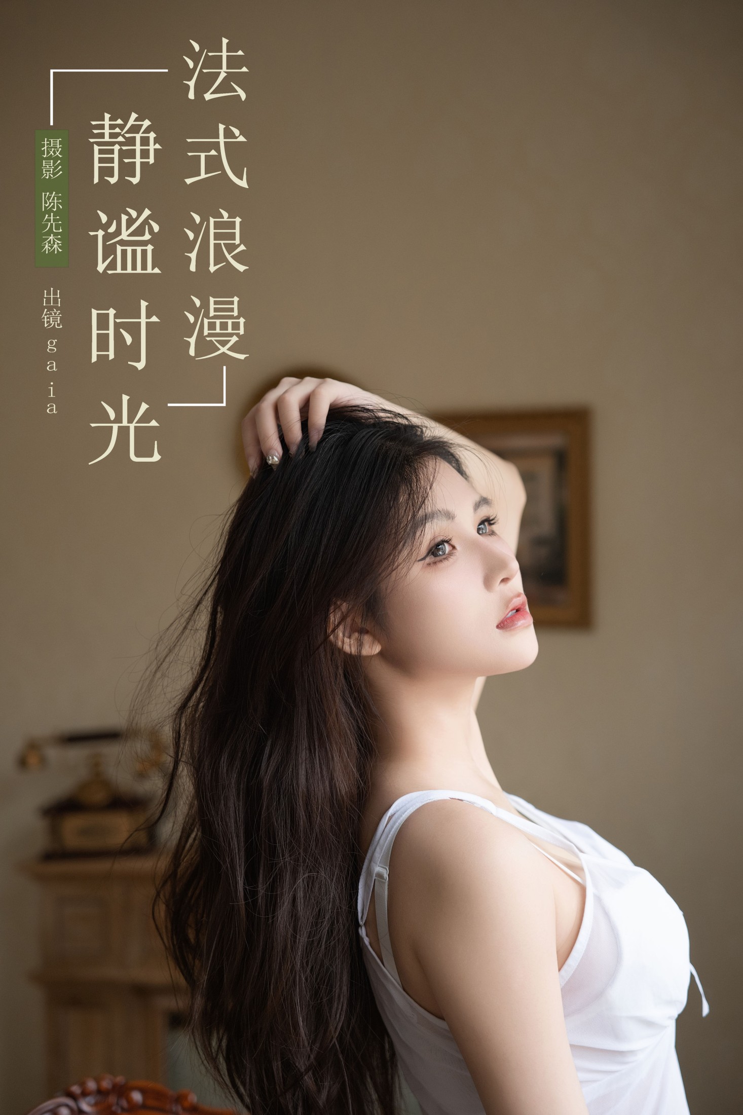 Gaia – 《法式浪漫，静谧时光》[26P] 插图1