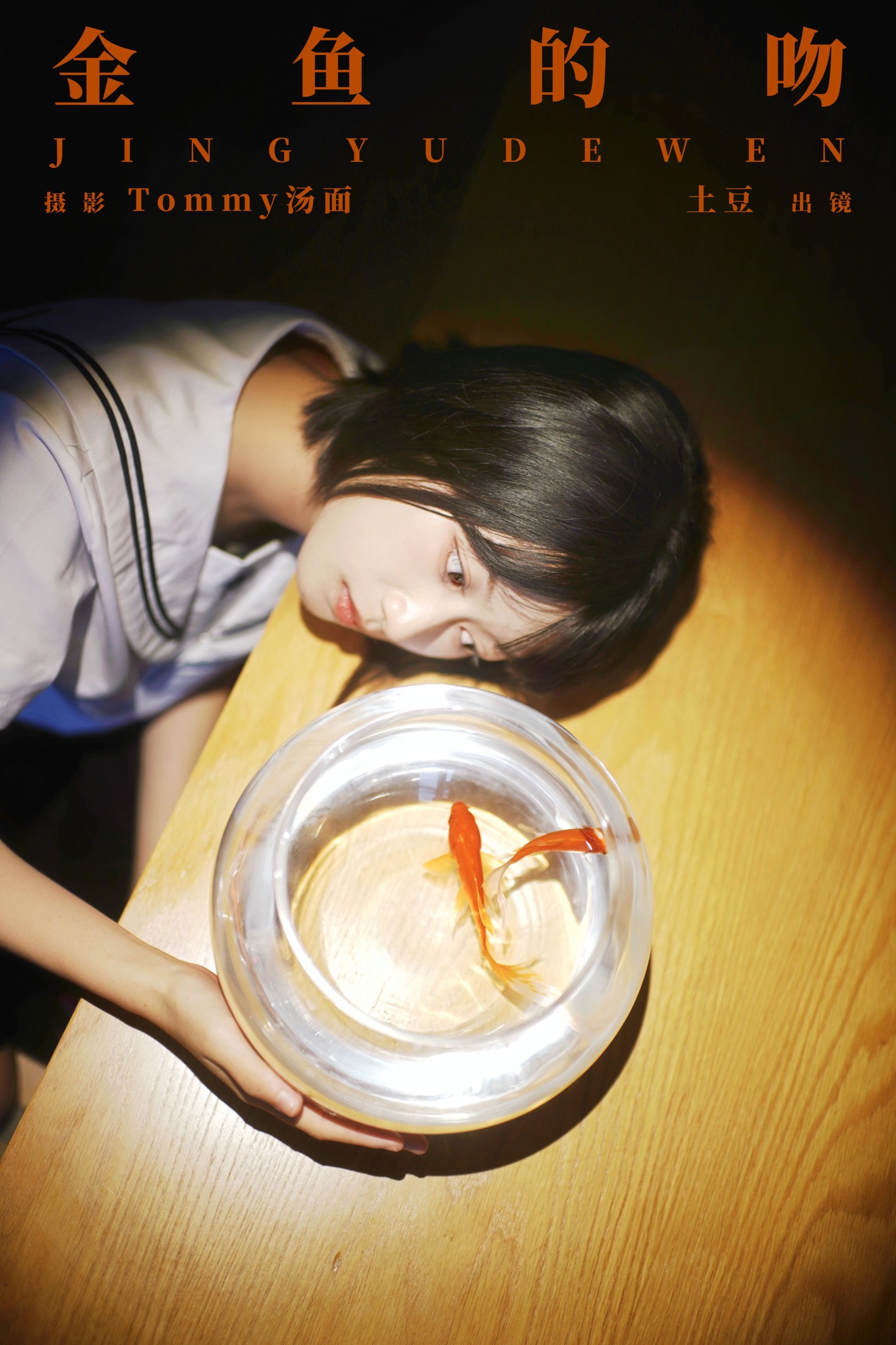 土豆 – 《金鱼的吻》[24P] 插图1