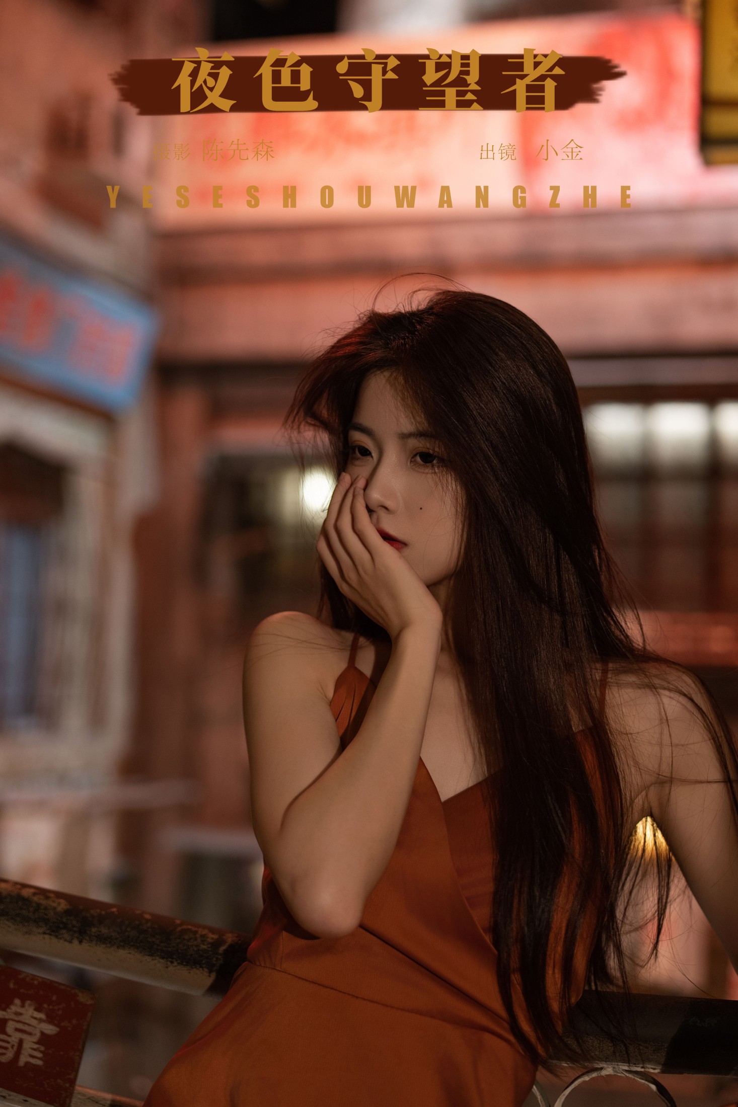 Winggle11 – 《夜色守望者》[32P] 插图1