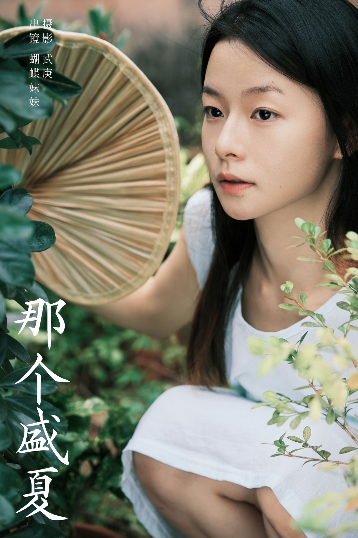 蝴蝶妹妹 – 《那个盛夏》[28P] 插图1