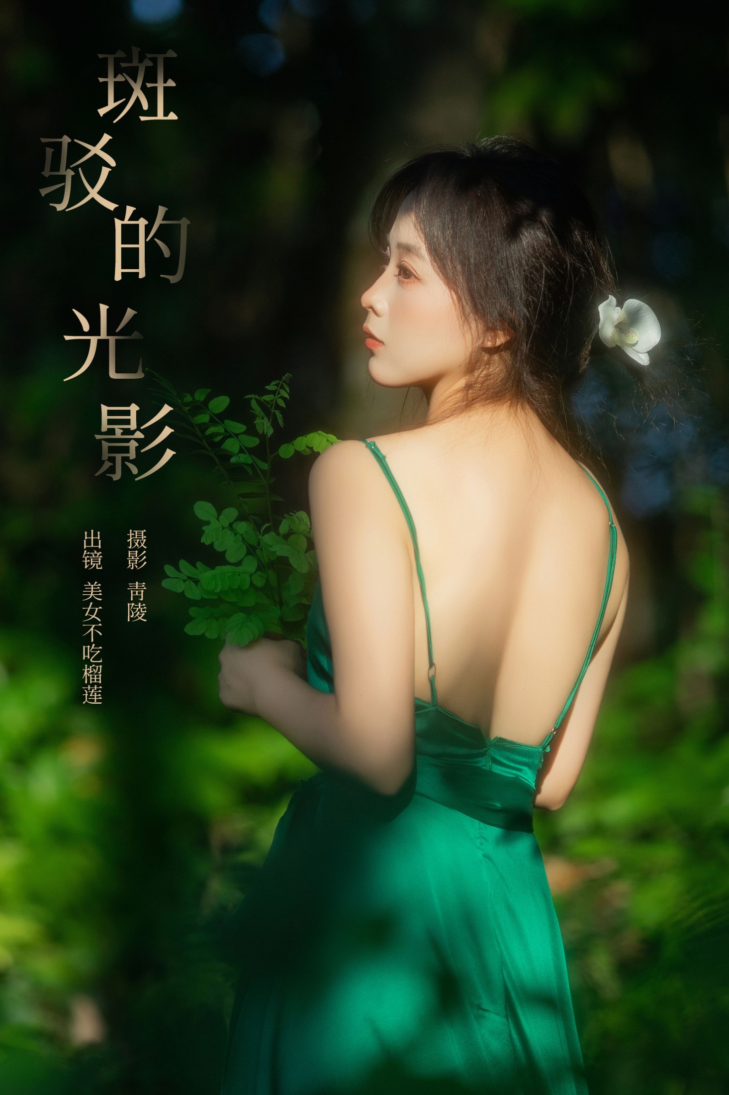 美女不吃榴莲 – 《斑驳的光影》[26P] 插图1