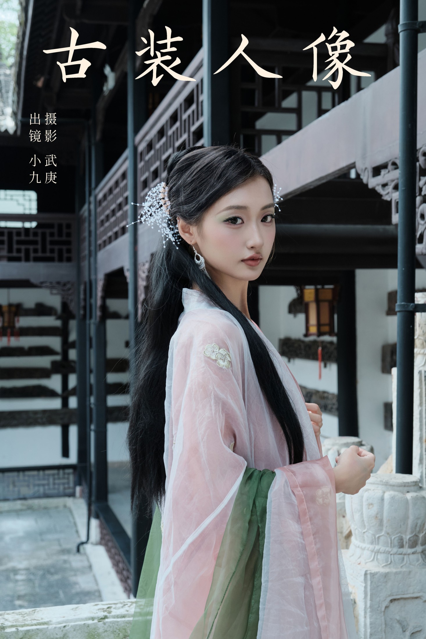 陈年小九 – 《古装人像》[27P] 插图1