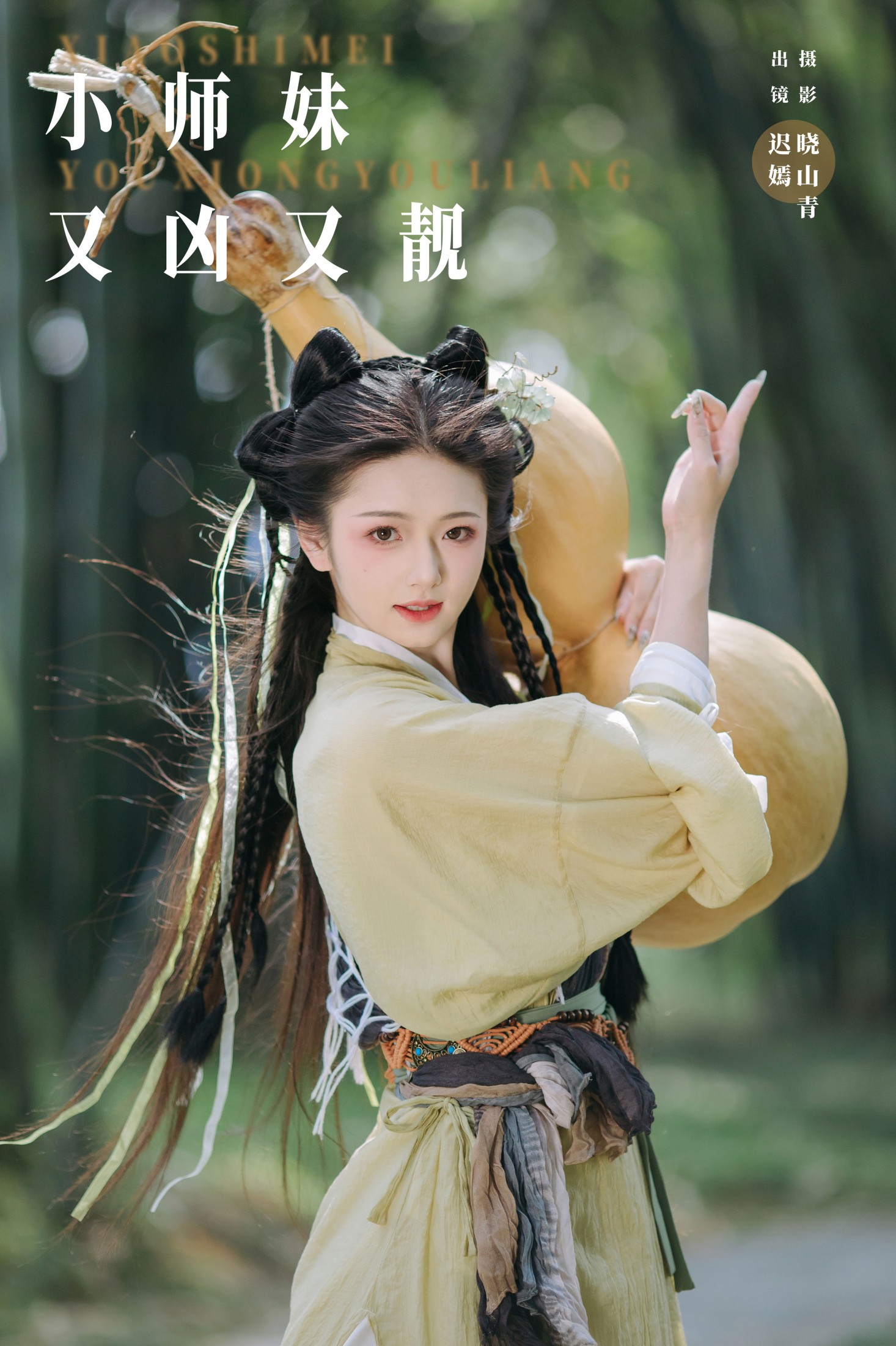 赤嫣 – 《小师妹又凶又靓》[21P] 插图1