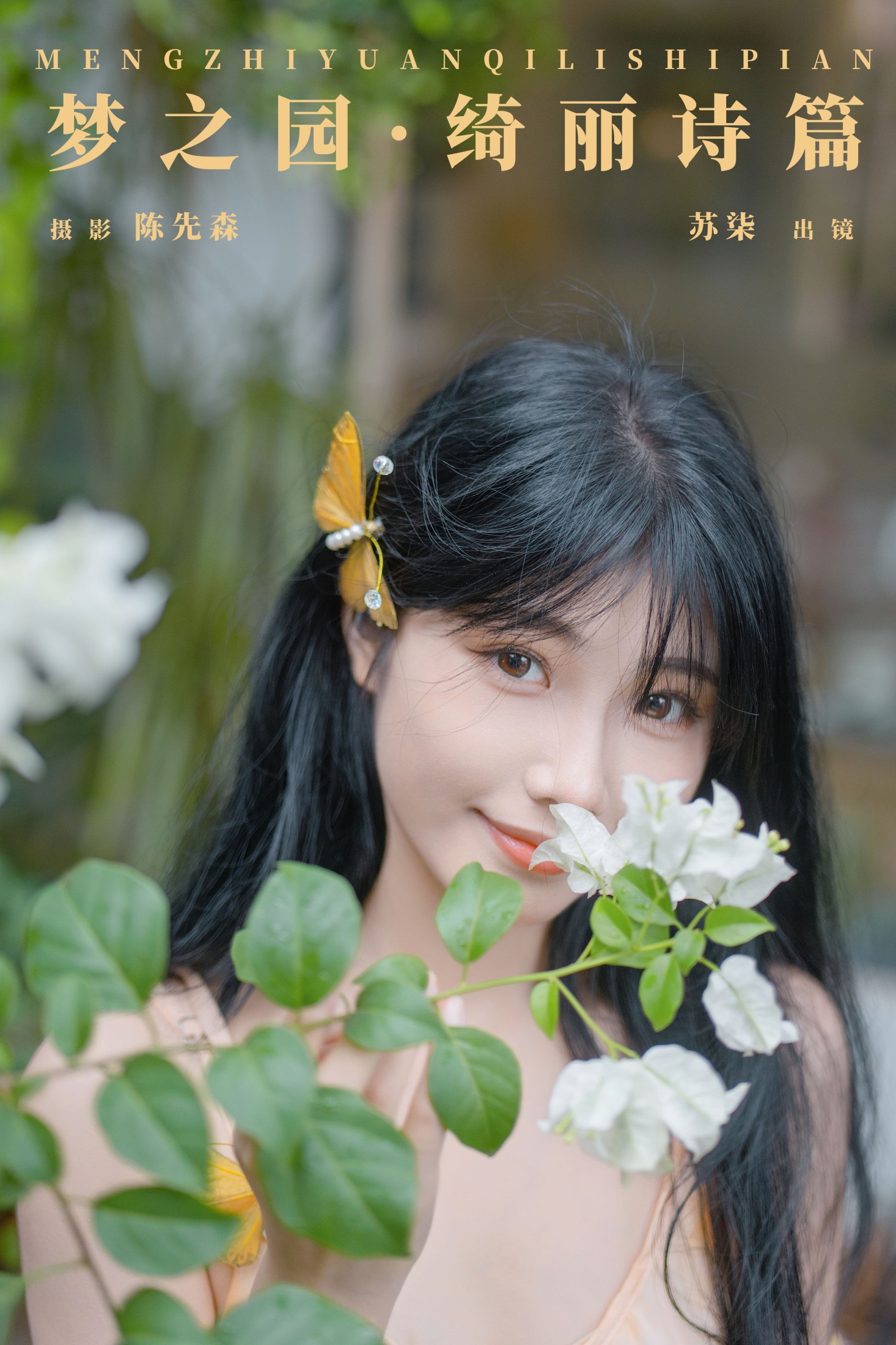 苏柒. – 《梦之园·绮丽诗篇》[22P] 插图1