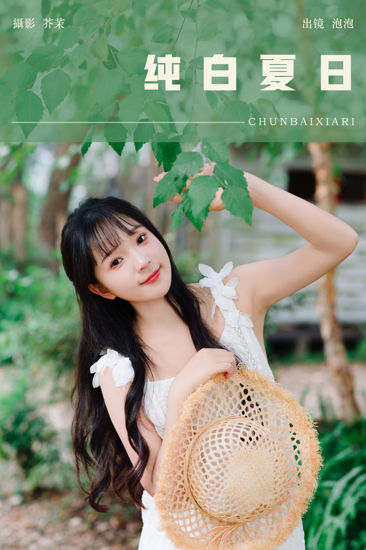 鱼泡泡 – 《纯白夏日》[22P] 插图1
