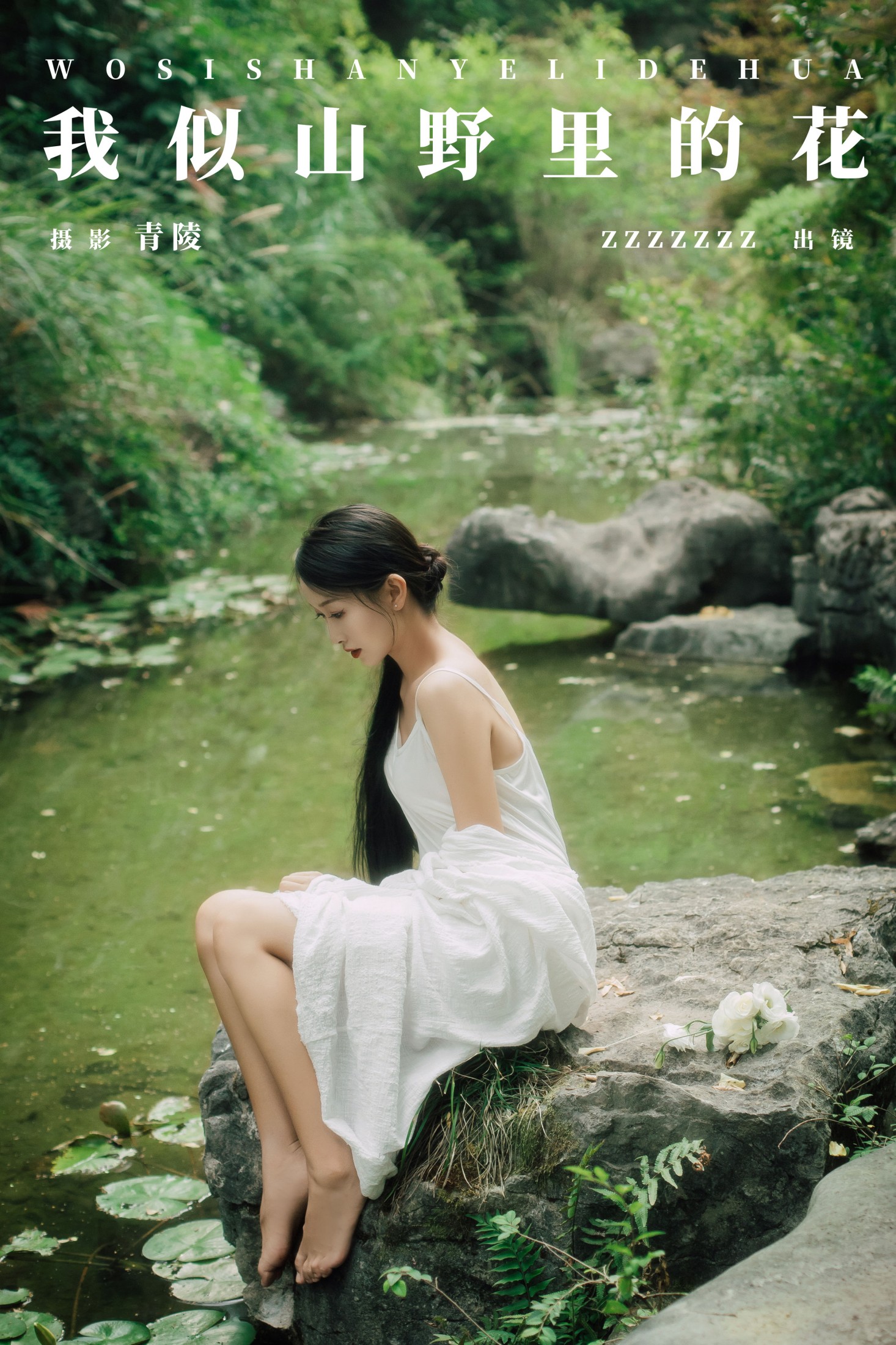 zzzzzzz – 《我似山野里的花》[22P] 插图1