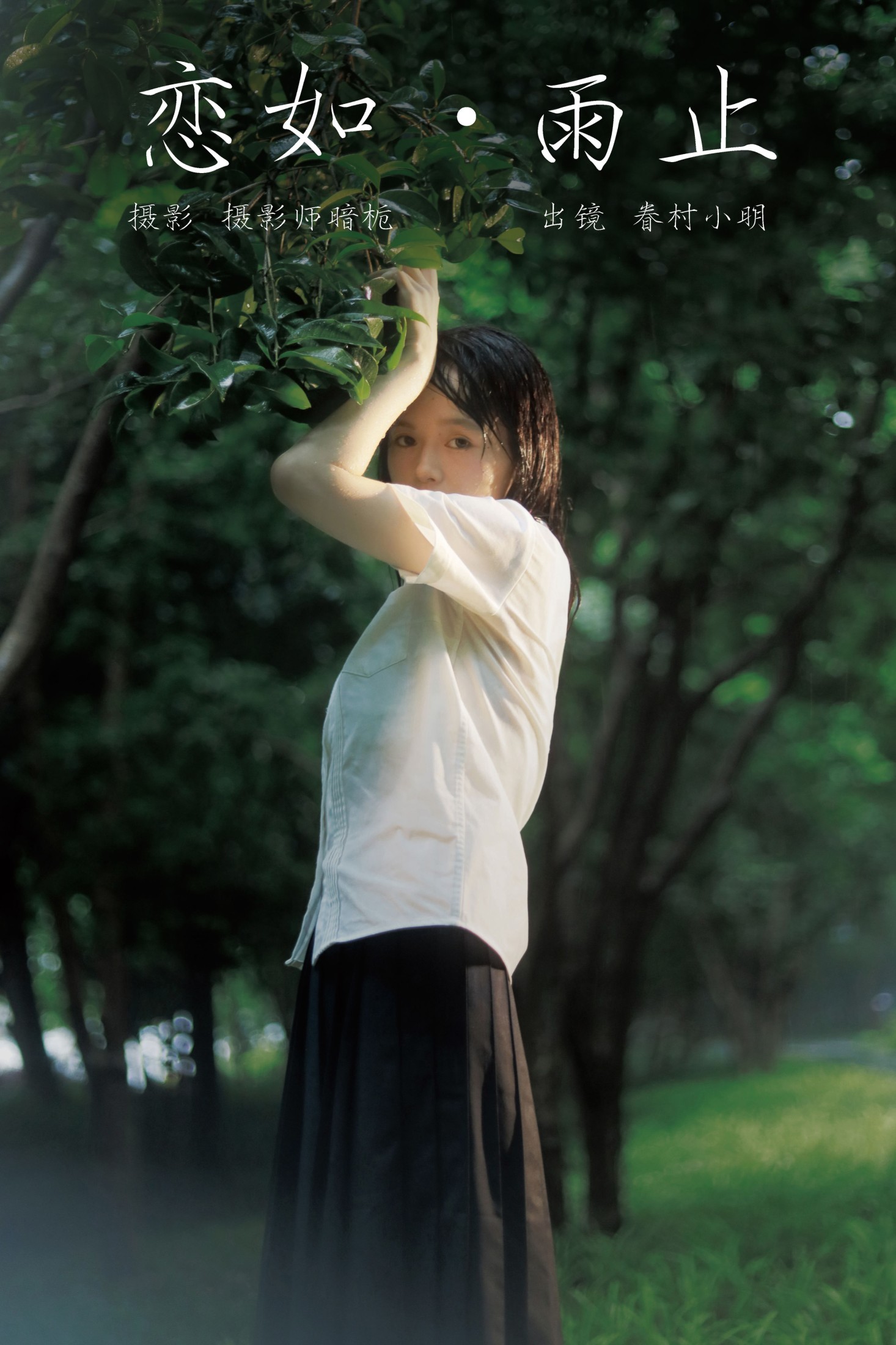 眷村小明 – 《恋如雨止》[27P] 插图1