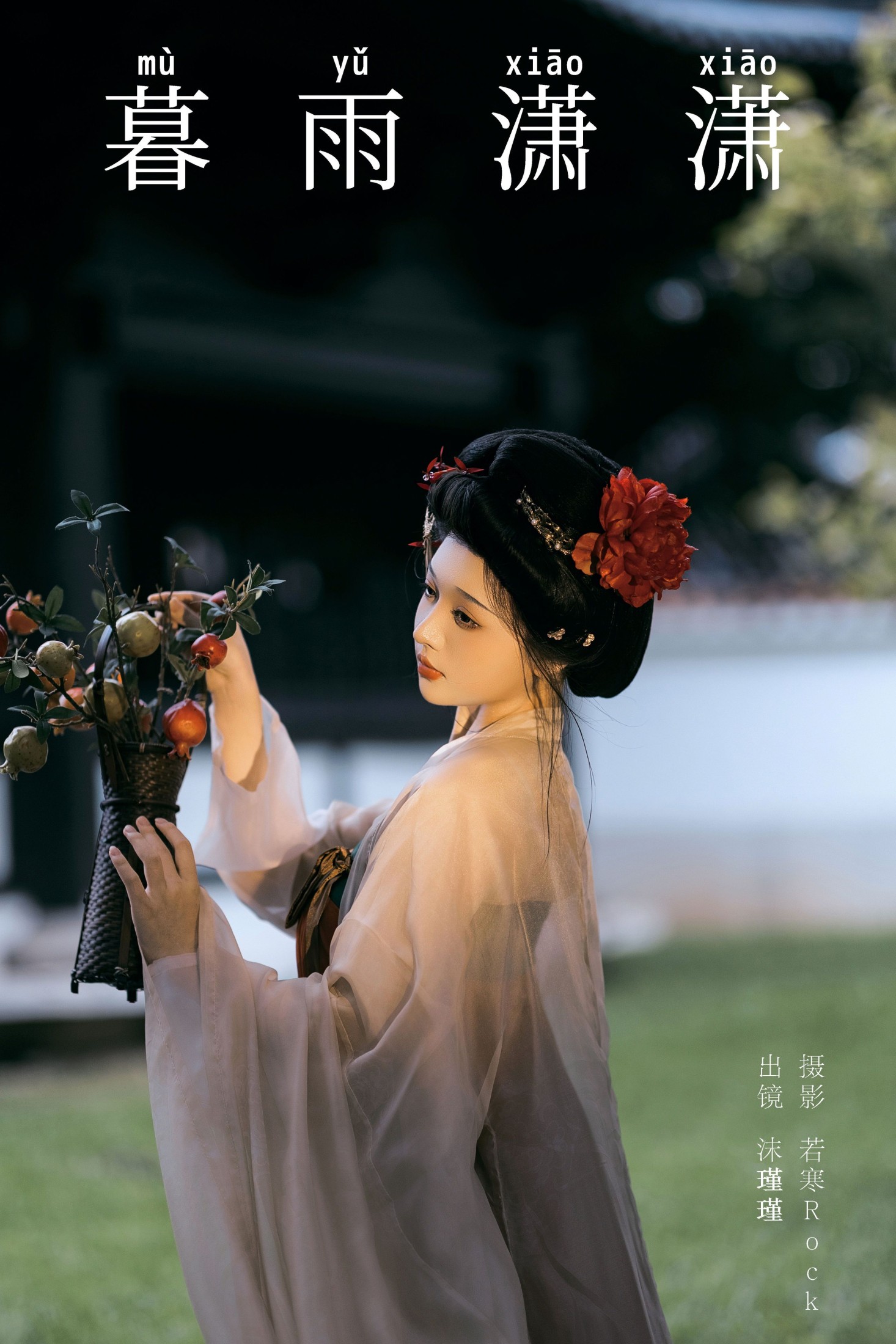 沫沫不吃糖の – 《暮雨潇潇》[33P] 插图1
