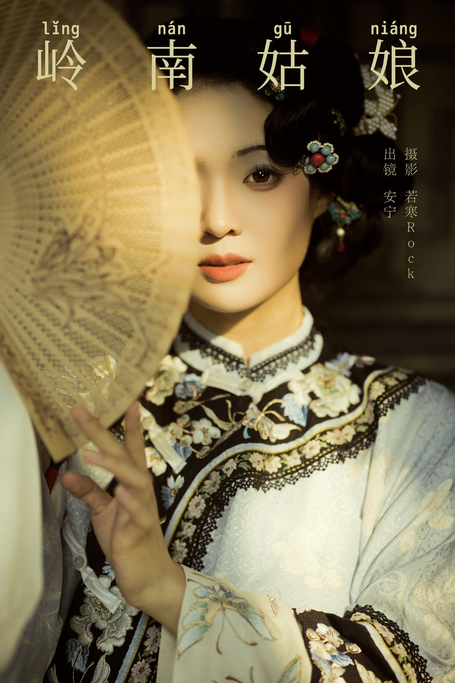 安宁Nina – 《岭南姑娘》[30P] 插图1