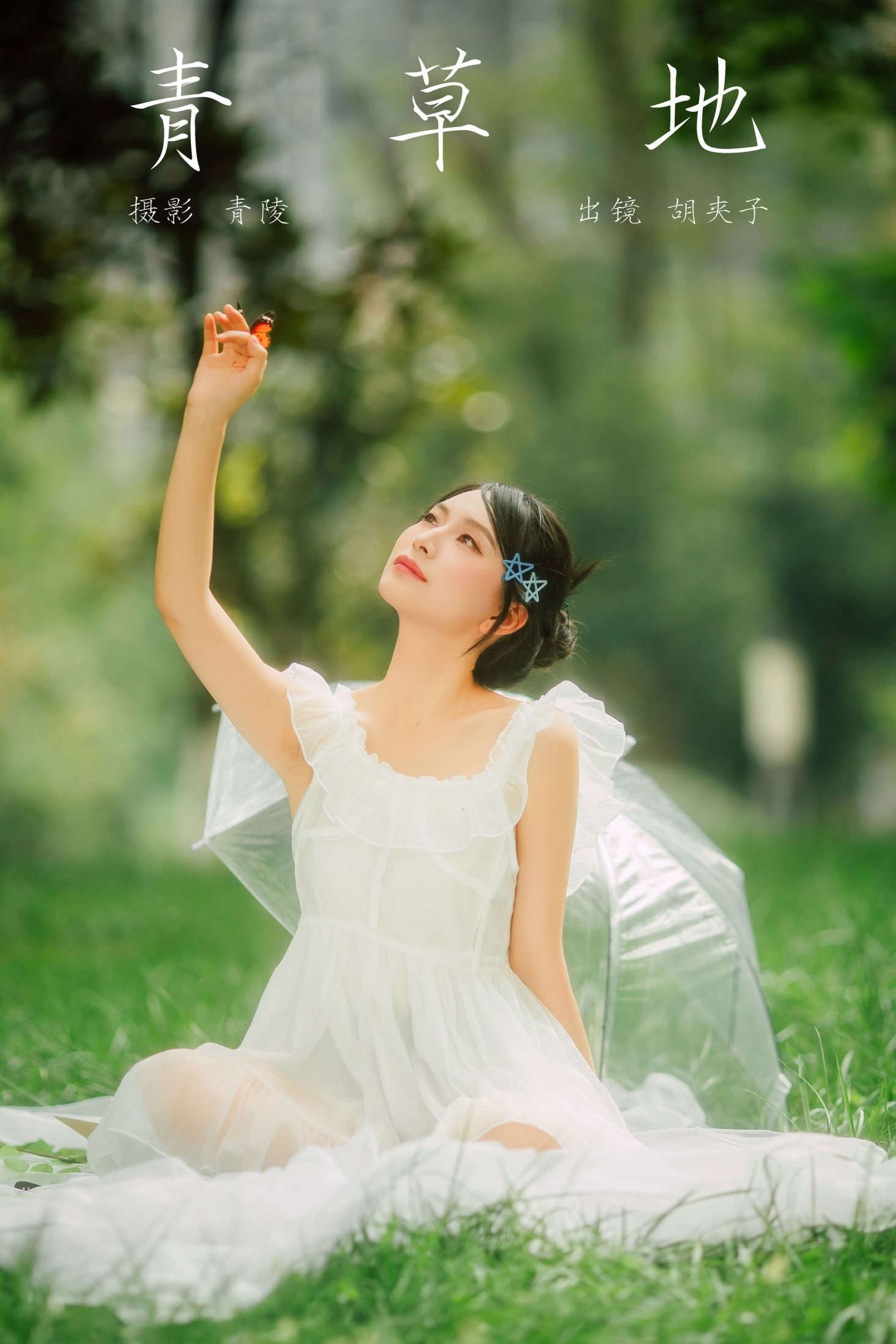 胡夹子 – 《青草地》[22P] 插图1