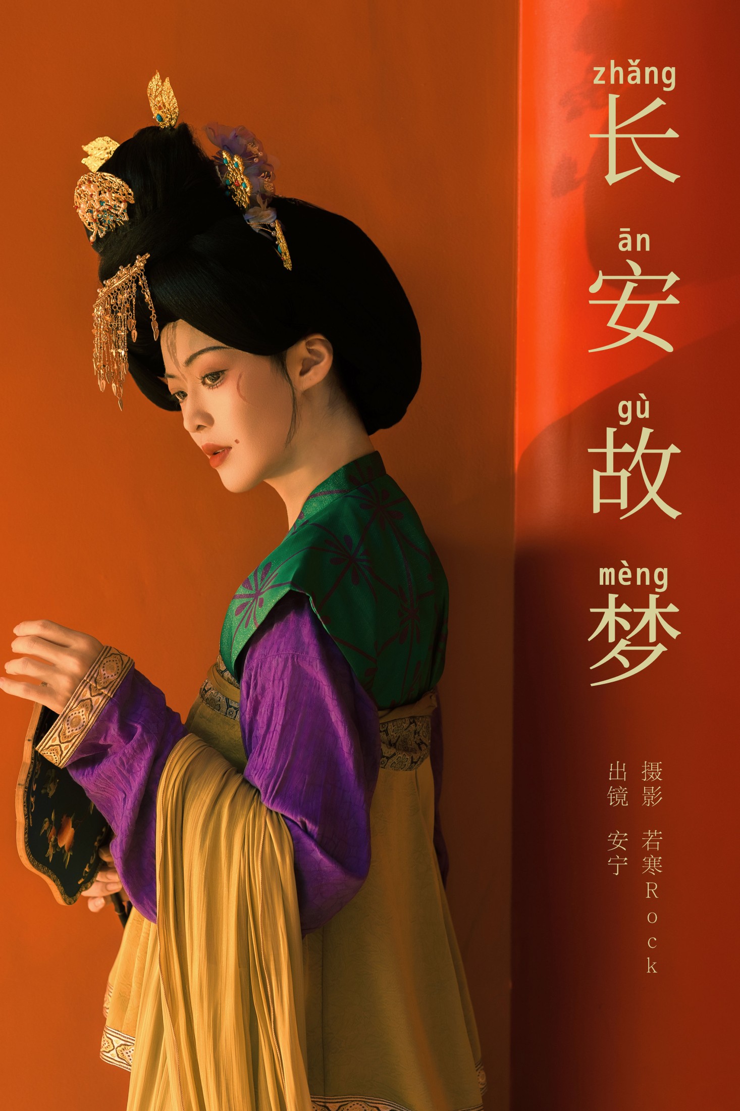 安宁Nina – 《长安故梦》[29P] 插图1