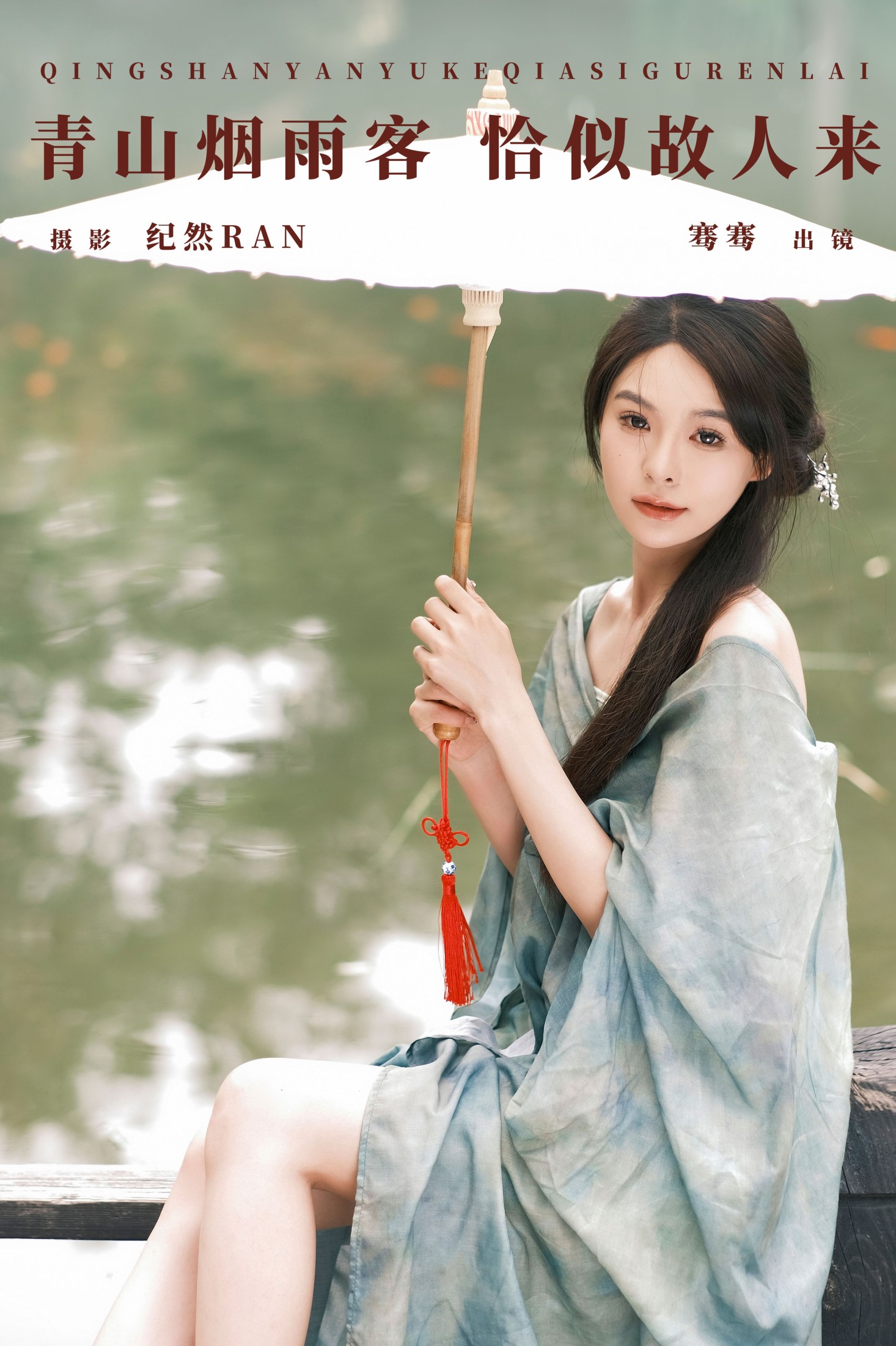 骞骞 – 《青山烟雨客 恰似故人来》[27P] 插图1