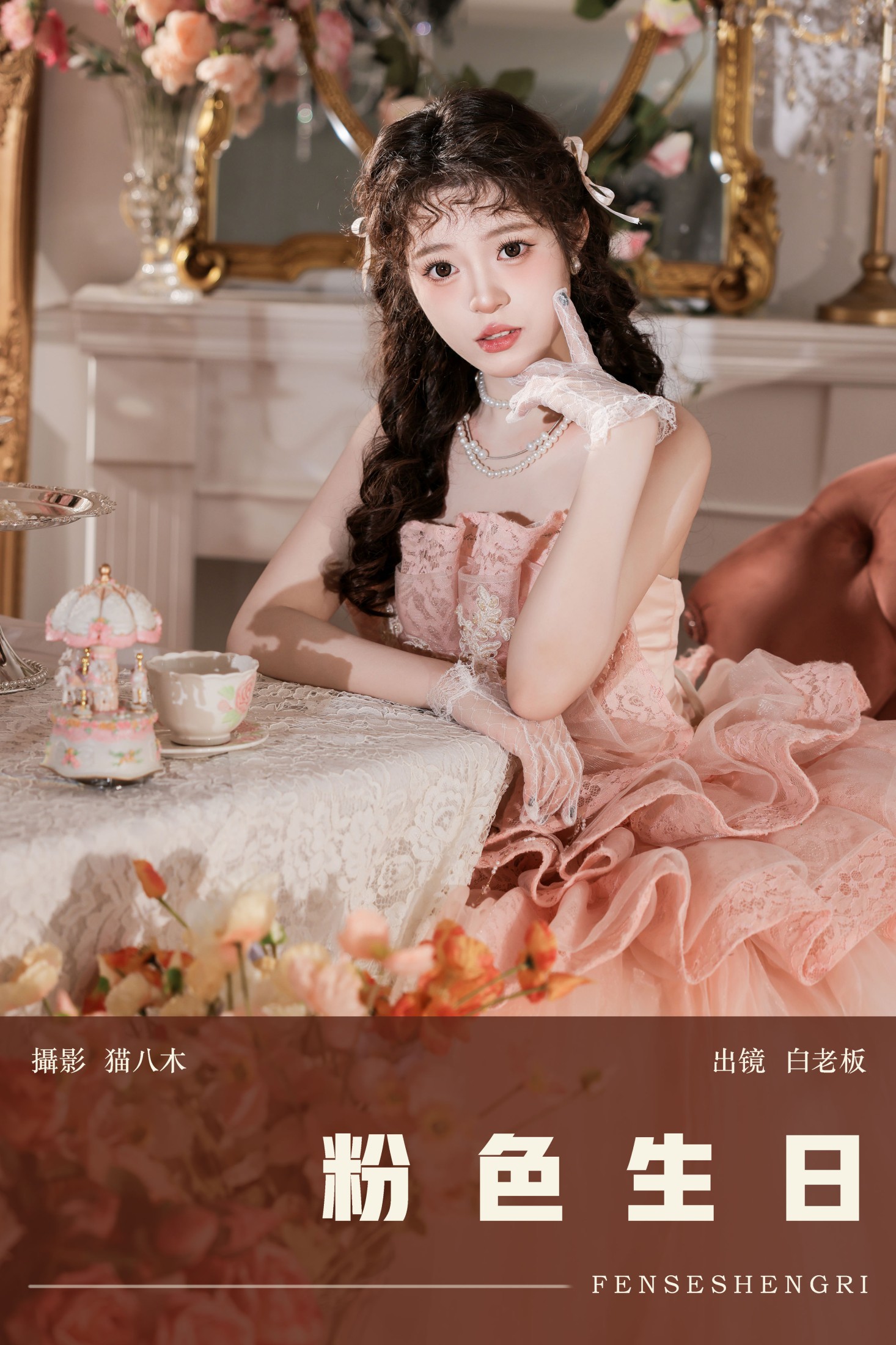 白老板 – 《粉色生日》[27P] 插图1