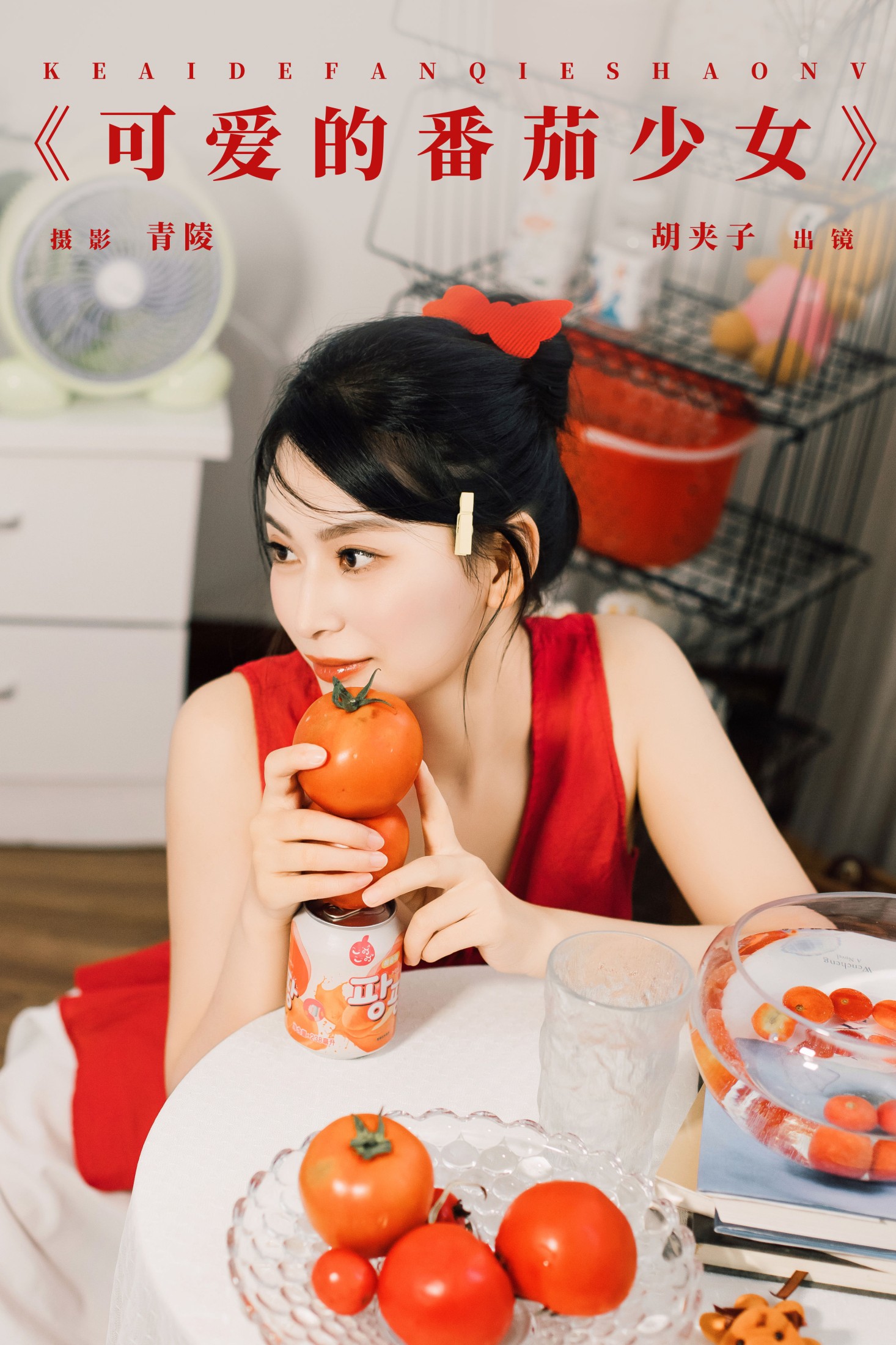 胡夹子 – 《可爱的番茄少女》[26P] 插图1