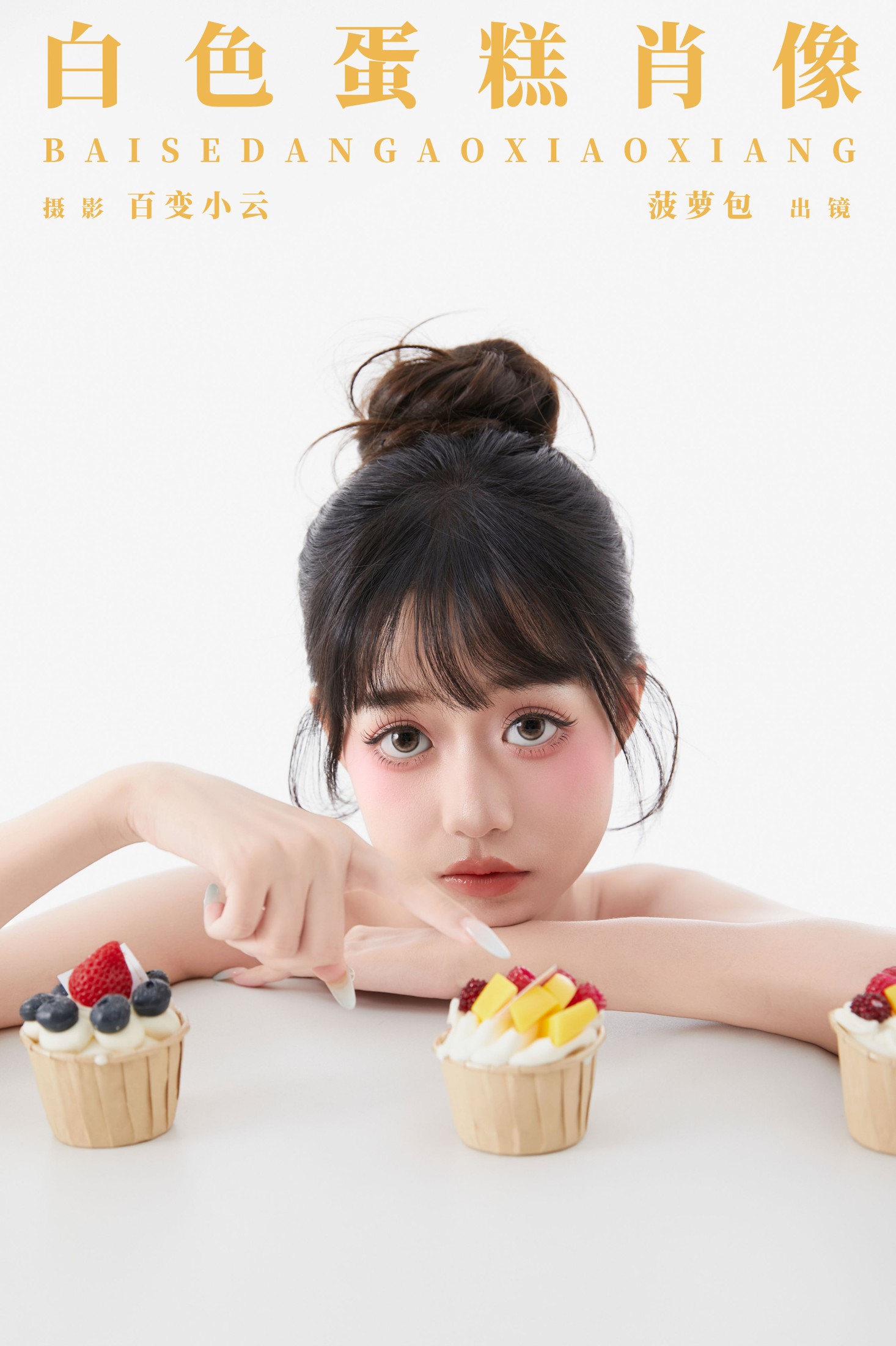 菠萝包 – 《白色蛋糕肖像》[22P] 插图1