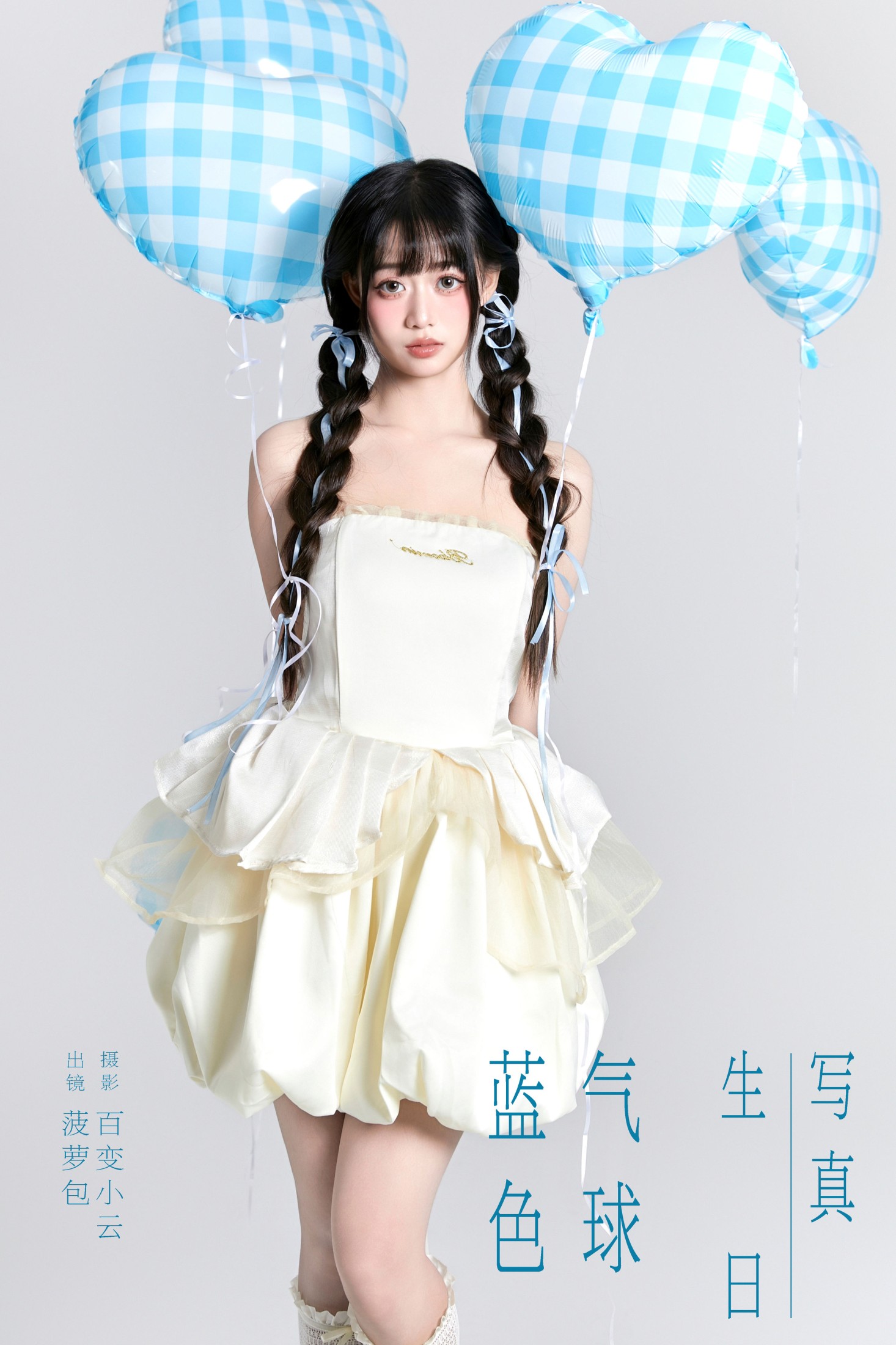 菠萝包 – 《蓝色气球生日写真》[27P] 插图1
