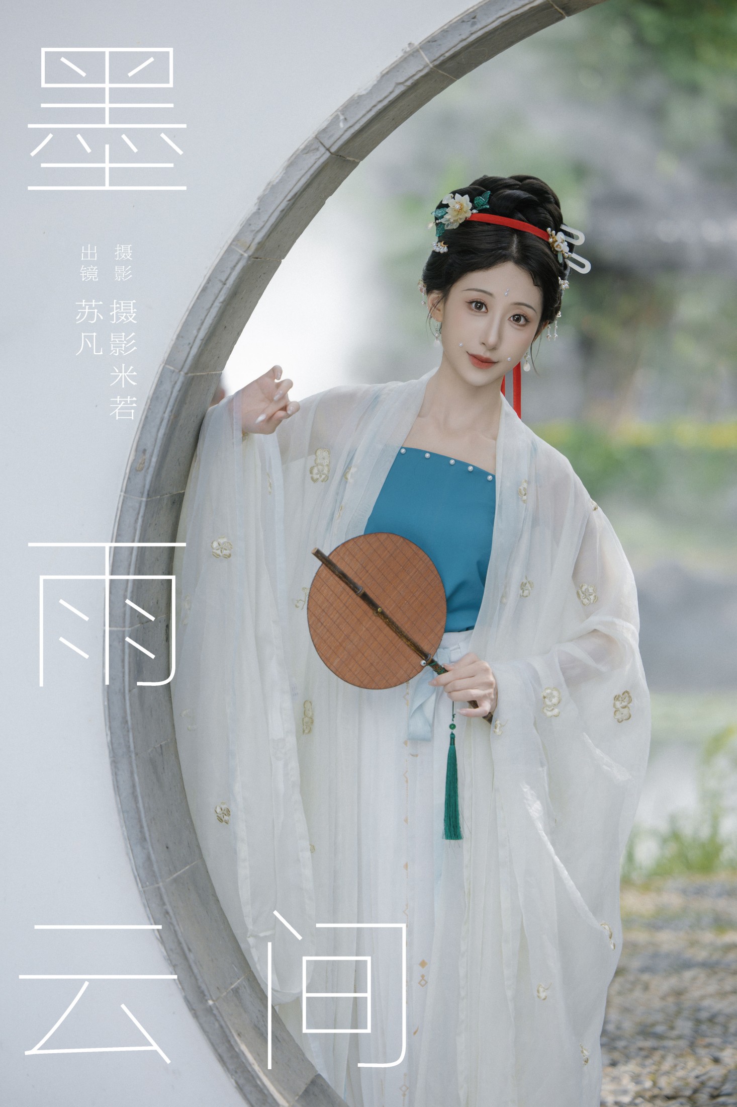苏凡 – 《墨雨云间》[27P] 插图1